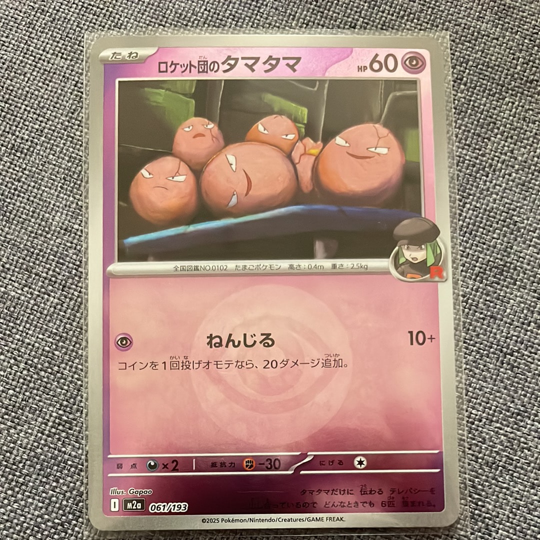 ロケット団のタマタマ :エネルギーマークミラー [M2a 061/193](ハイクラスパック「MEGAドリームex」)