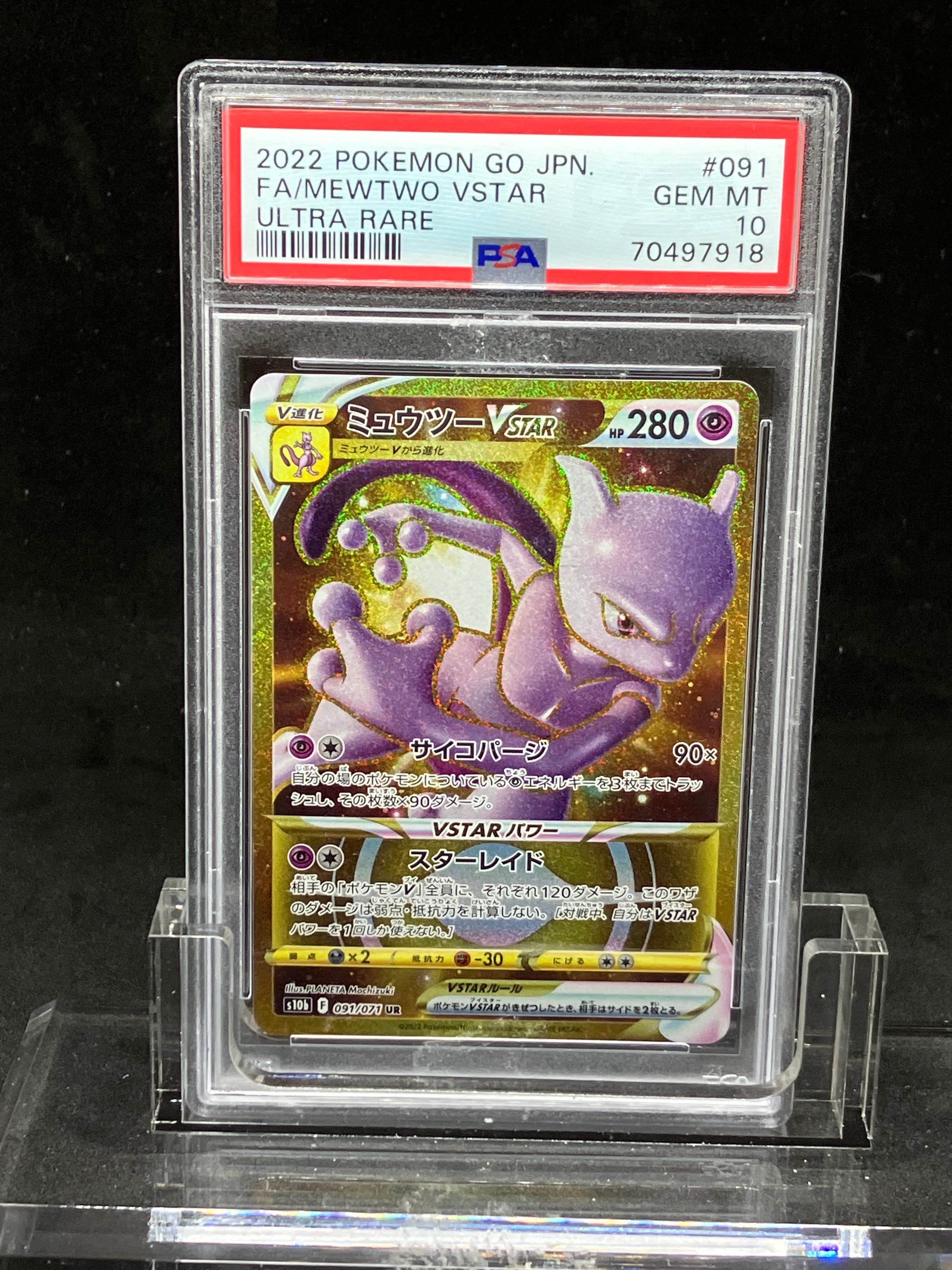 最安値 【PSA10】ミュウツーVSTAR UR S10b Pokémon GO PSA10】ミュウツーVSTAR UR[S10b 091/071](強化拡張パック「Pokemon GO