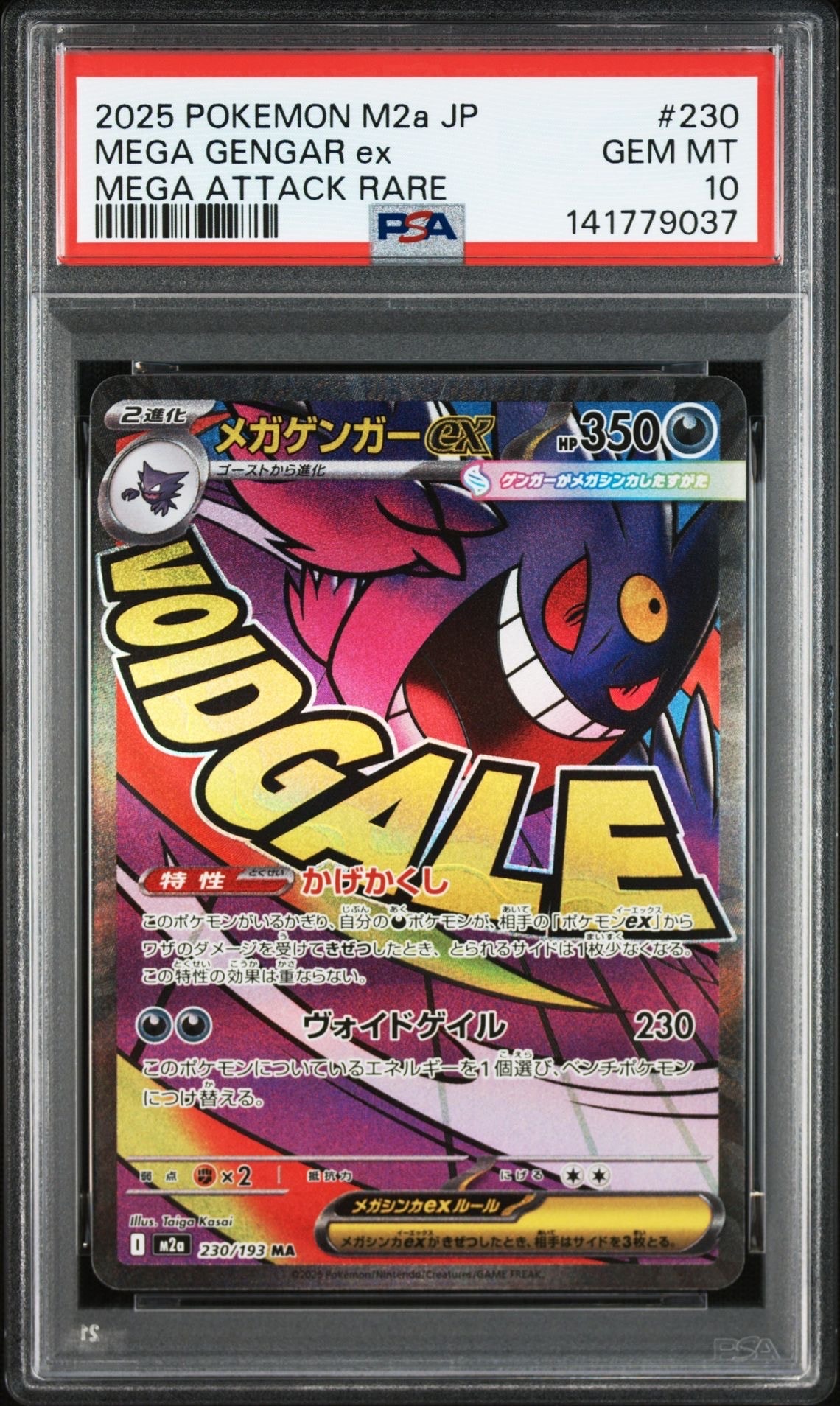 メガゲンガーex MA [M2a 230/193](ハイクラスパック「MEGAドリームex」)
