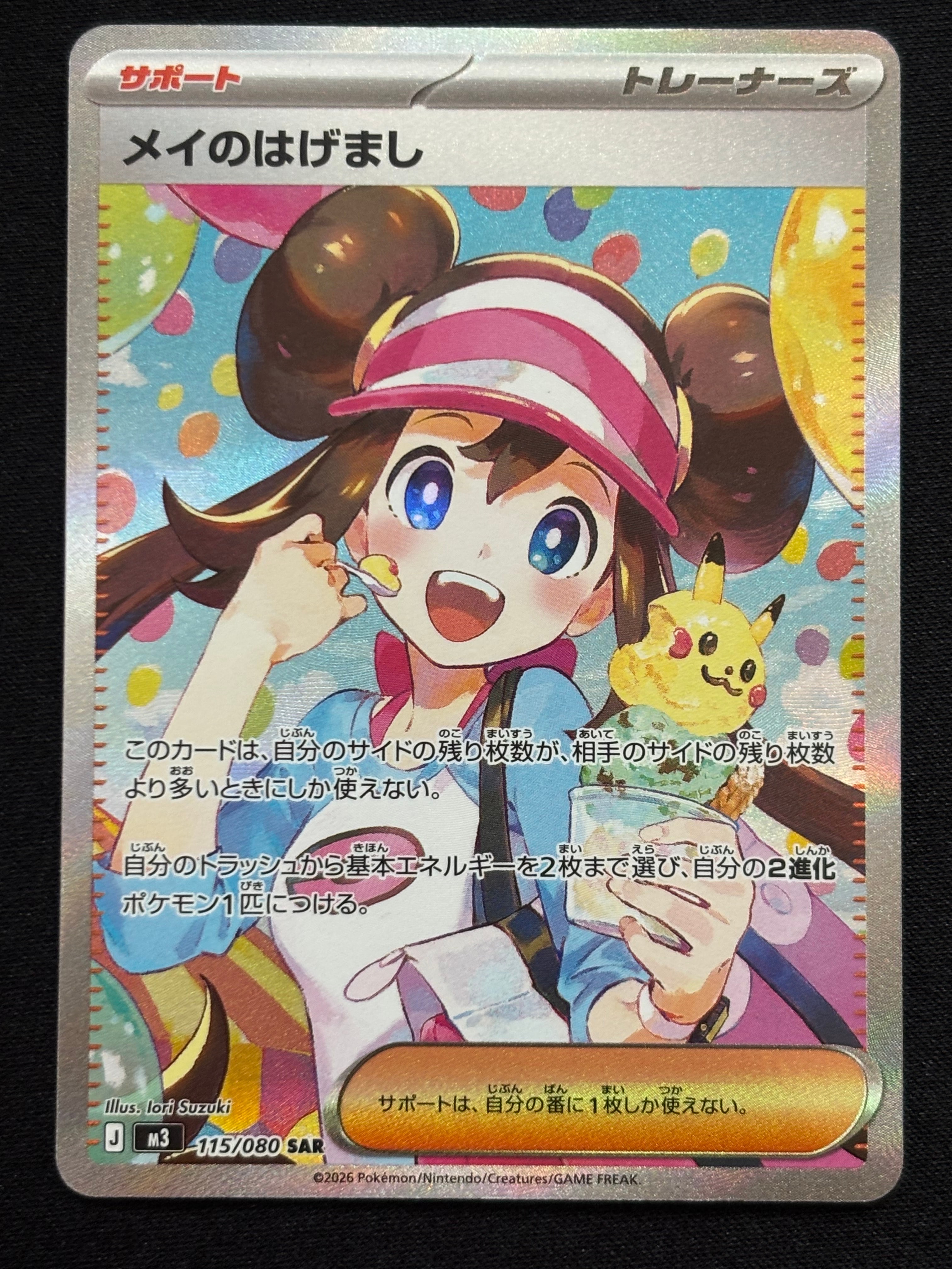 メイのはげまし SAR [M3 115/080](拡張パック「ムニキスゼロ」)