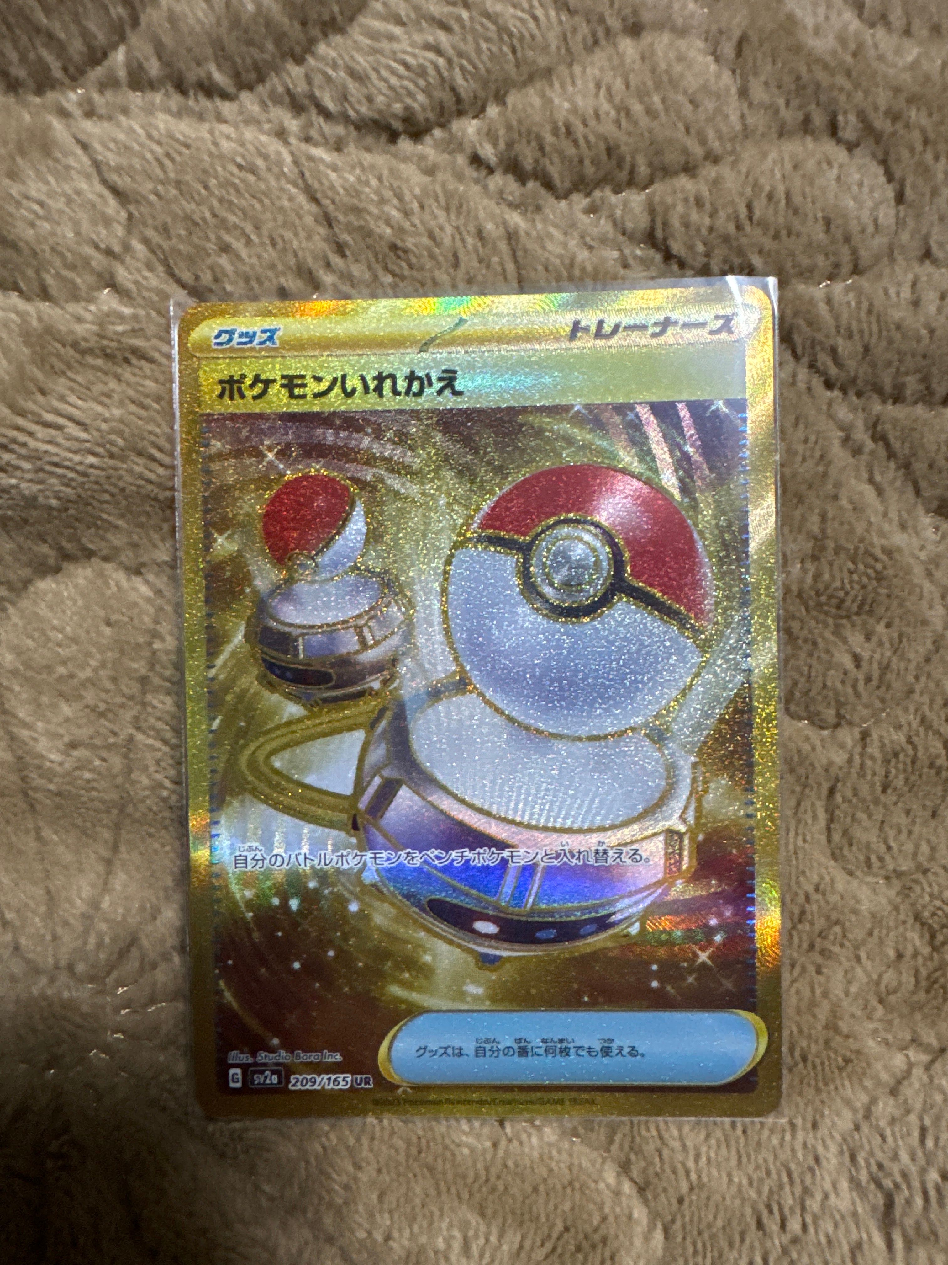 ポケモンいれかえ UR[SV2a 209/165](強化拡張パック「ポケモンカード151」)