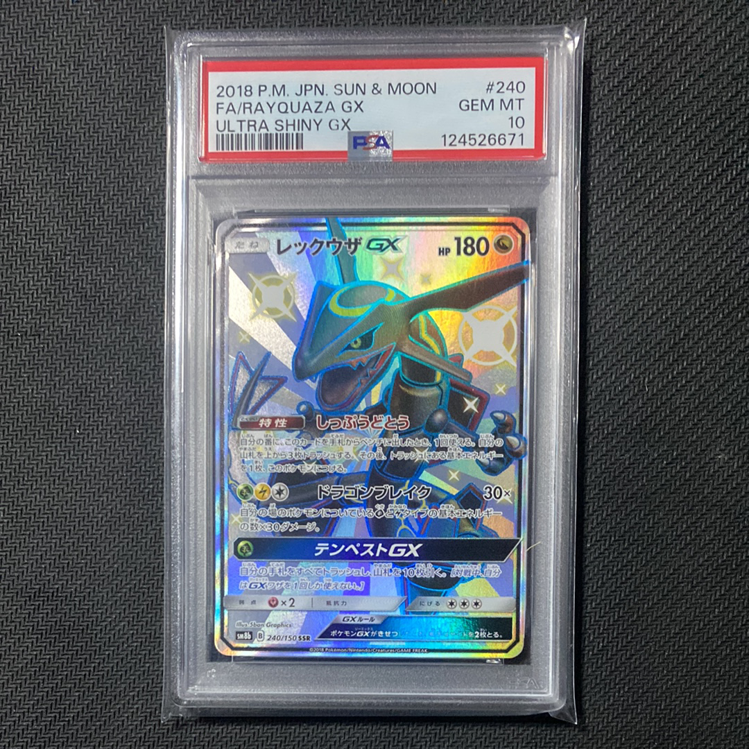レックウザGX SSR[SM8b 240/150](ハイクラスパック「GXウルトラシャイニー」)
