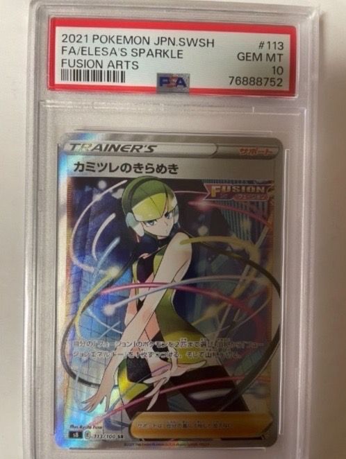 カミツレのきらめき SR[S8 113/100](拡張パック「フュージョンアーツ」)