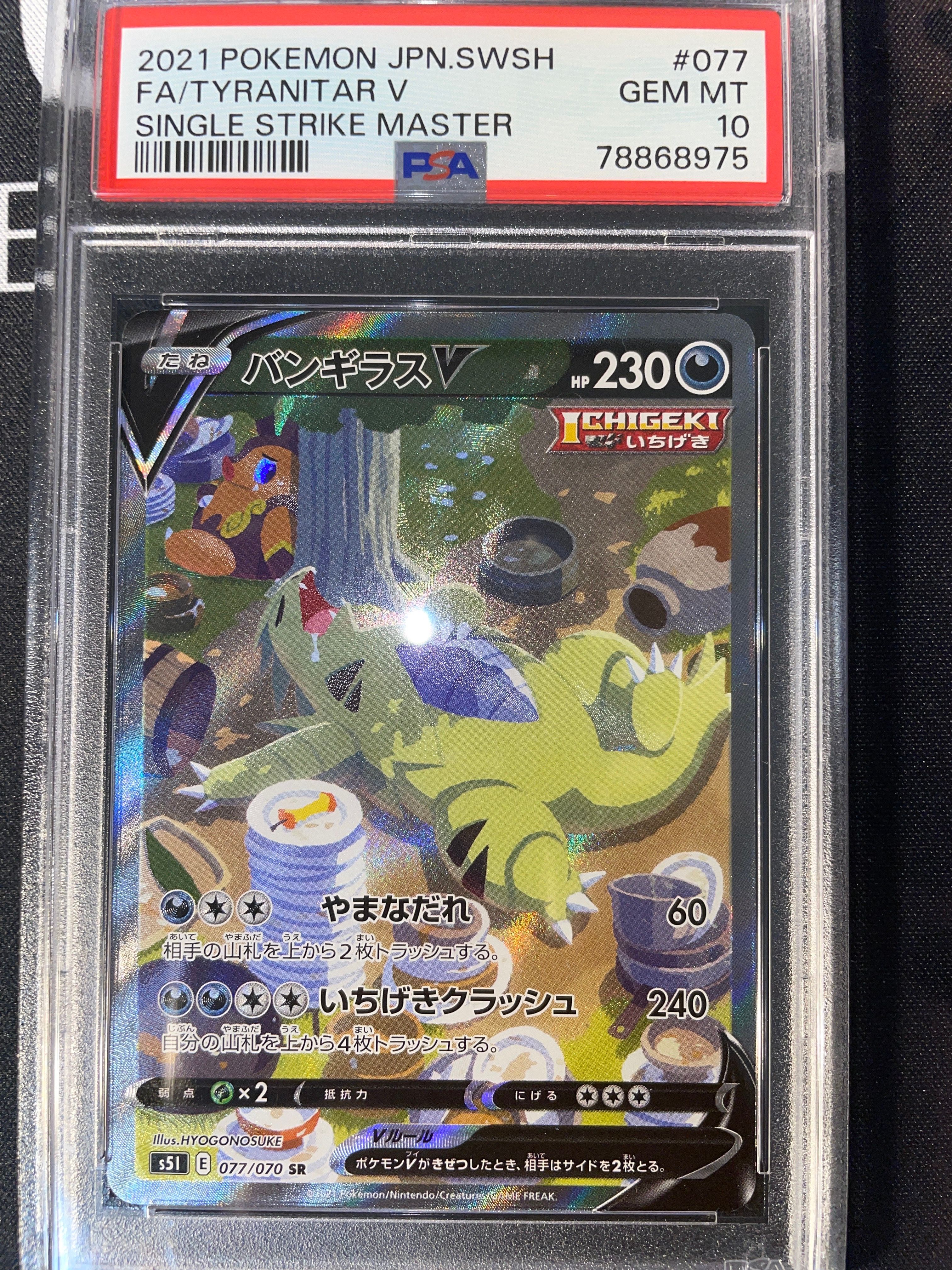 バンギラスV SR: SA[S5I 077/070](拡張パック「一撃マスター」)