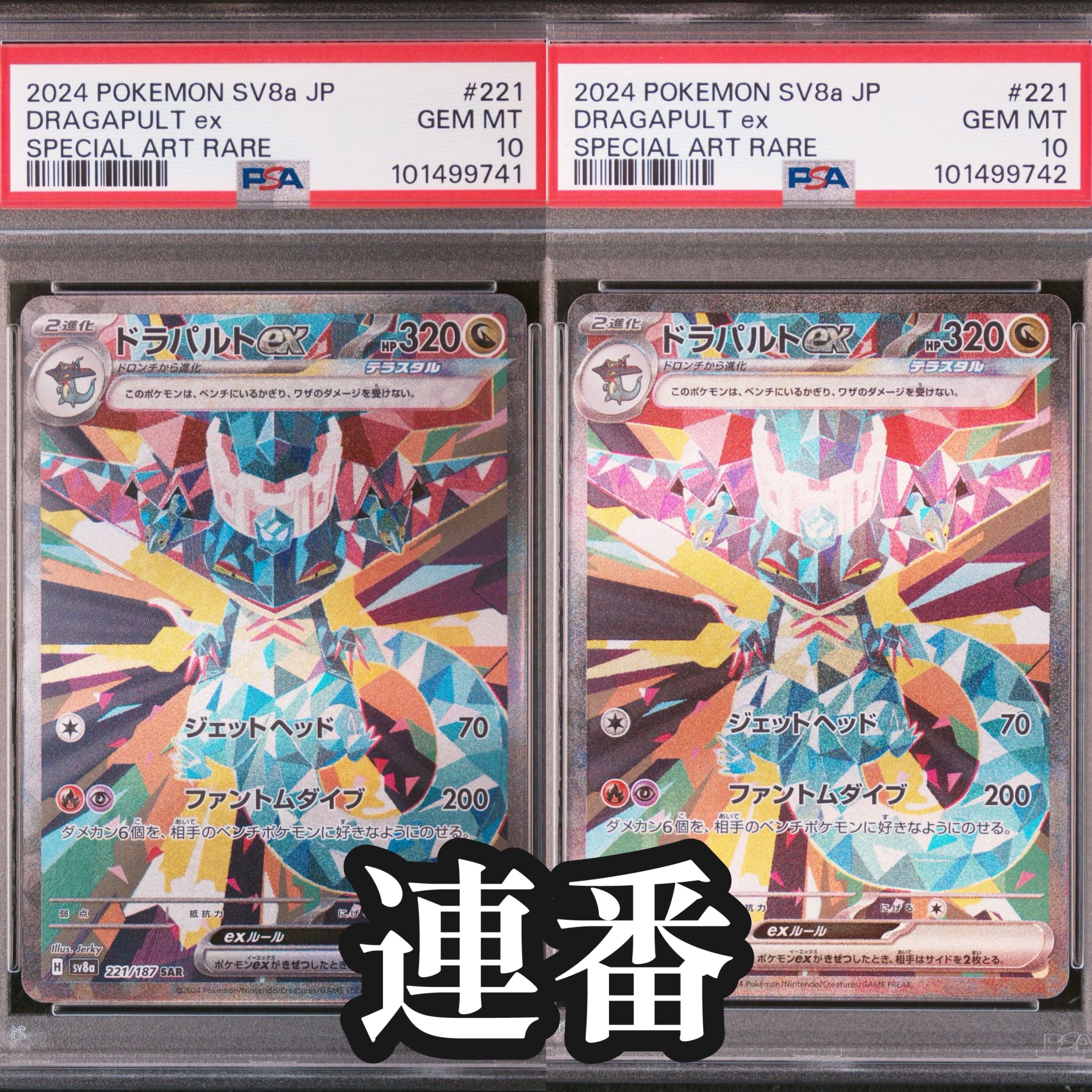 ドラパルトex SAR [SV8a 221/187](ハイクラスパック「テラスタルフェスex」)