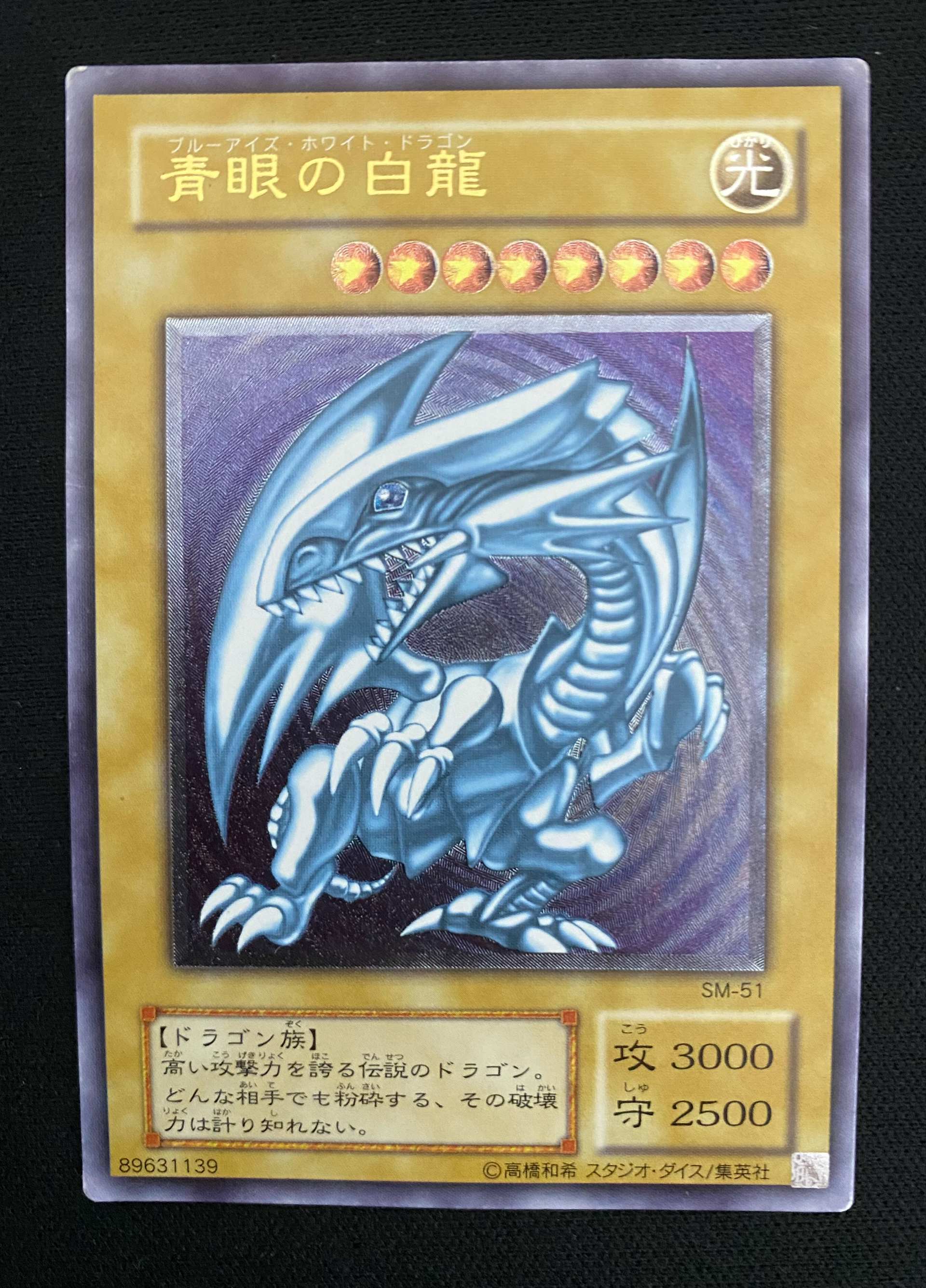 青眼の白龍 UL[SM-51](スペル・オブ・マスク 仮面の呪縛)