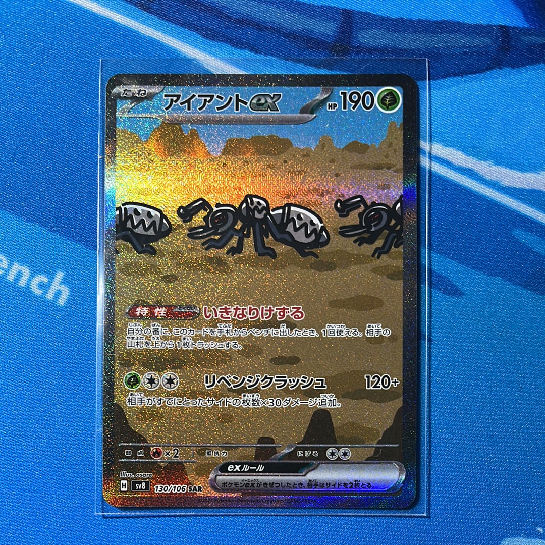 アイアントex SAR [SV8 130/106](拡張パック「超電ブレイカー」)