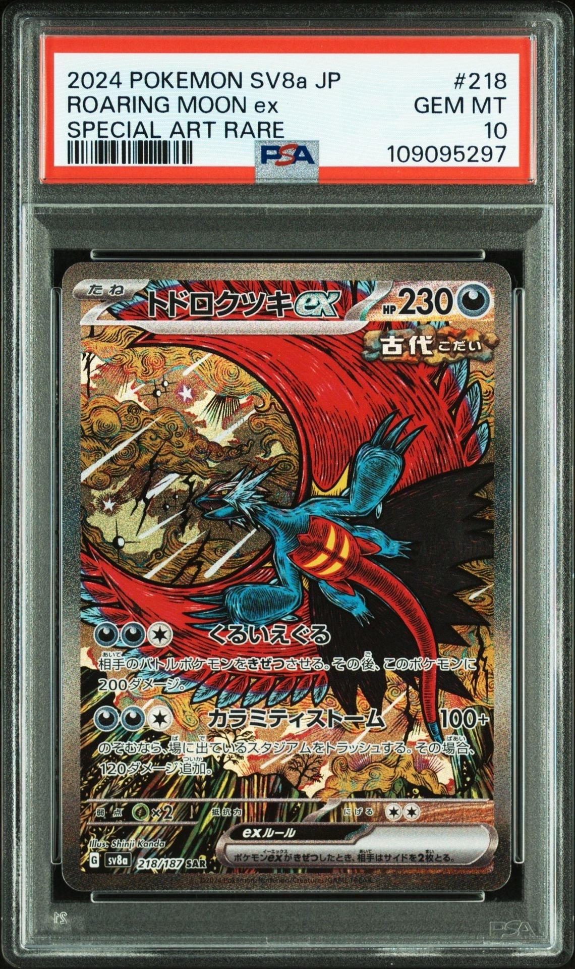 トドロクツキex SAR [SV8a 218/187](ハイクラスパック「テラスタルフェスex」)