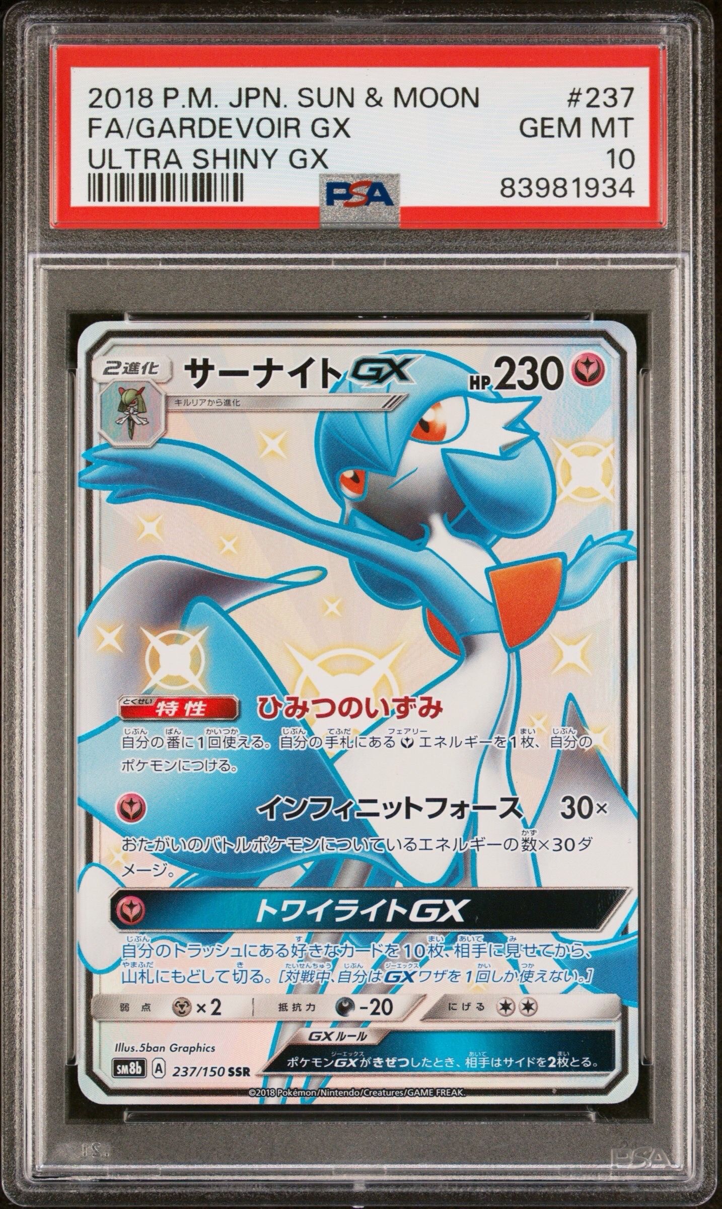 サーナイトGX SSR[SM8b 237/150](ハイクラスパック「GXウルトラシャイニー」)