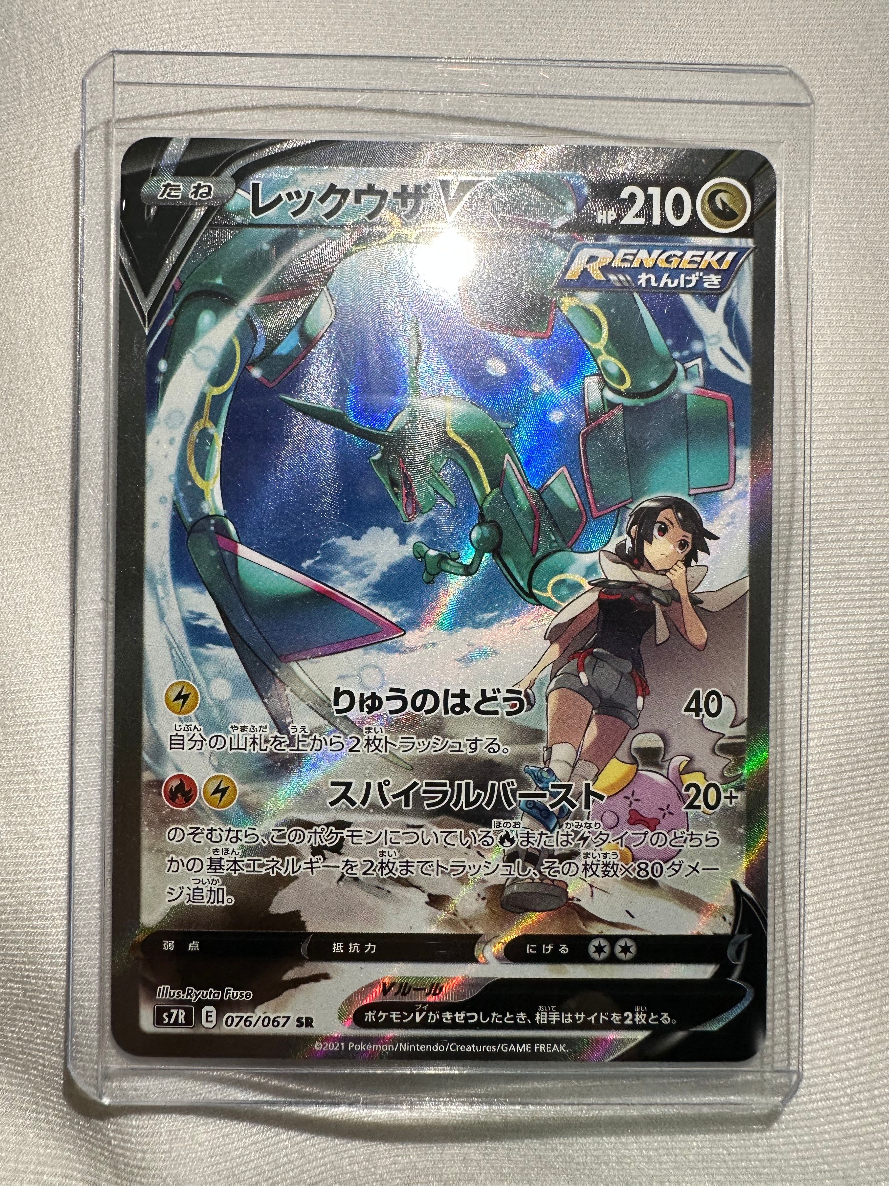 レックウザV SR: SA[S7R 076/067](拡張パック「蒼空ストリーム」)