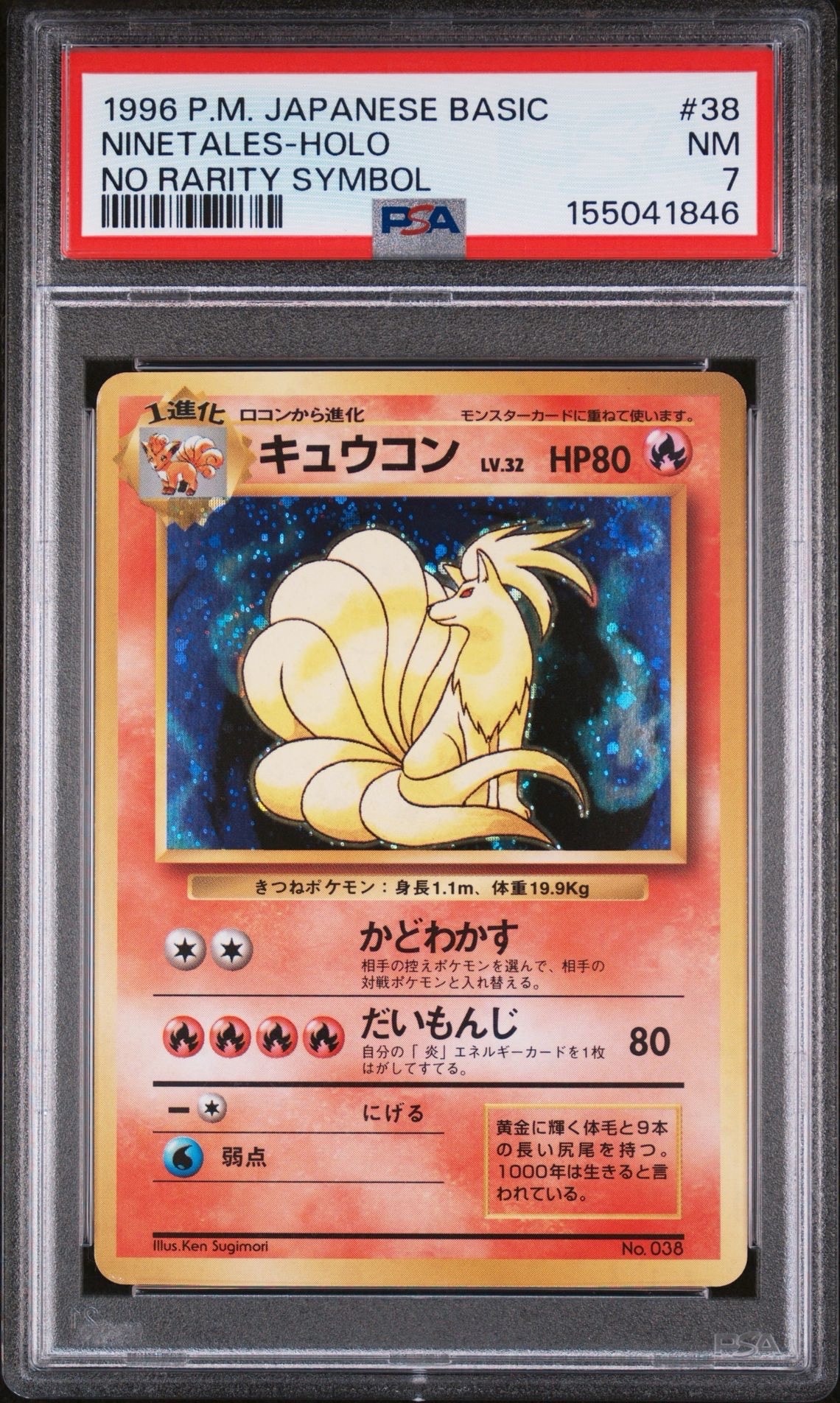 キュウコン 初版 : 旧裏 [PMCG1-1](拡張パック「ポケットモンスター カードゲーム」初版)