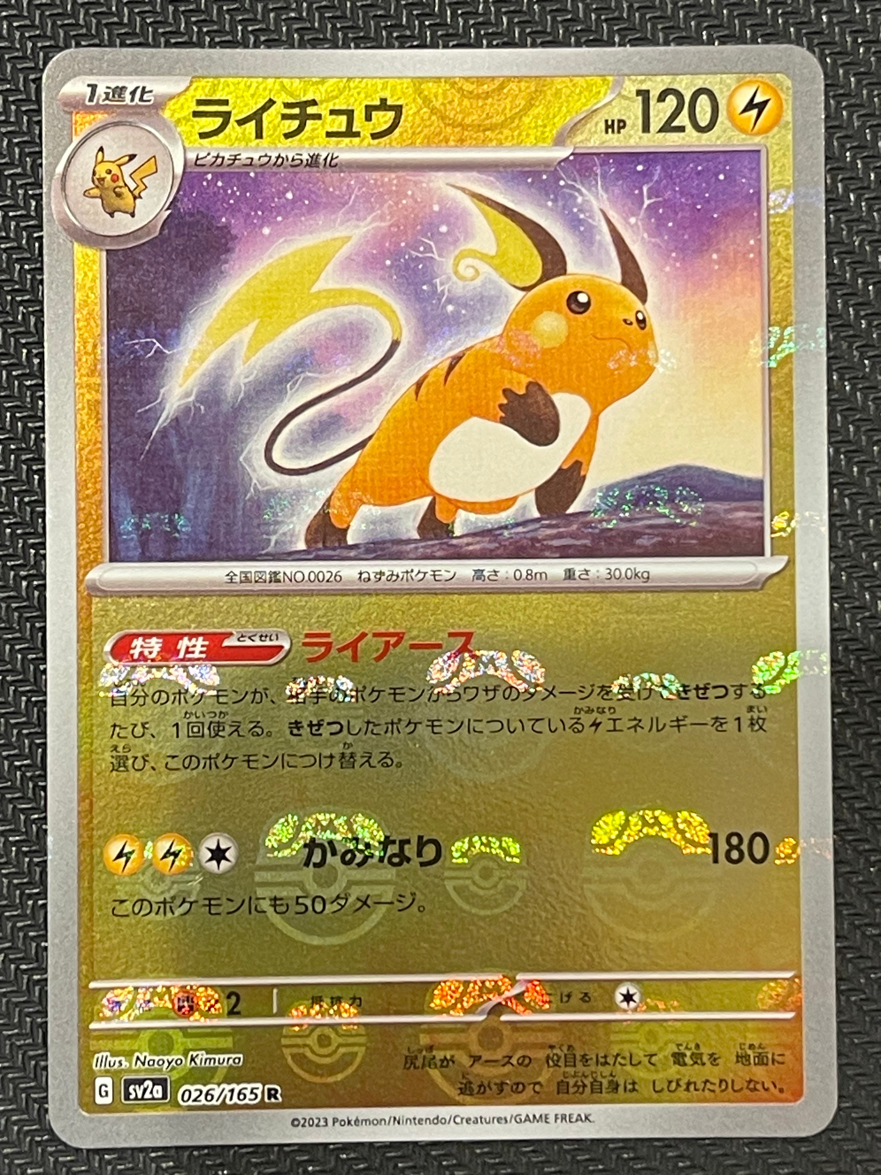 ライチュウ R: マスターボールミラー[SV2a 026/165](強化拡張パック「ポケモンカード151」)