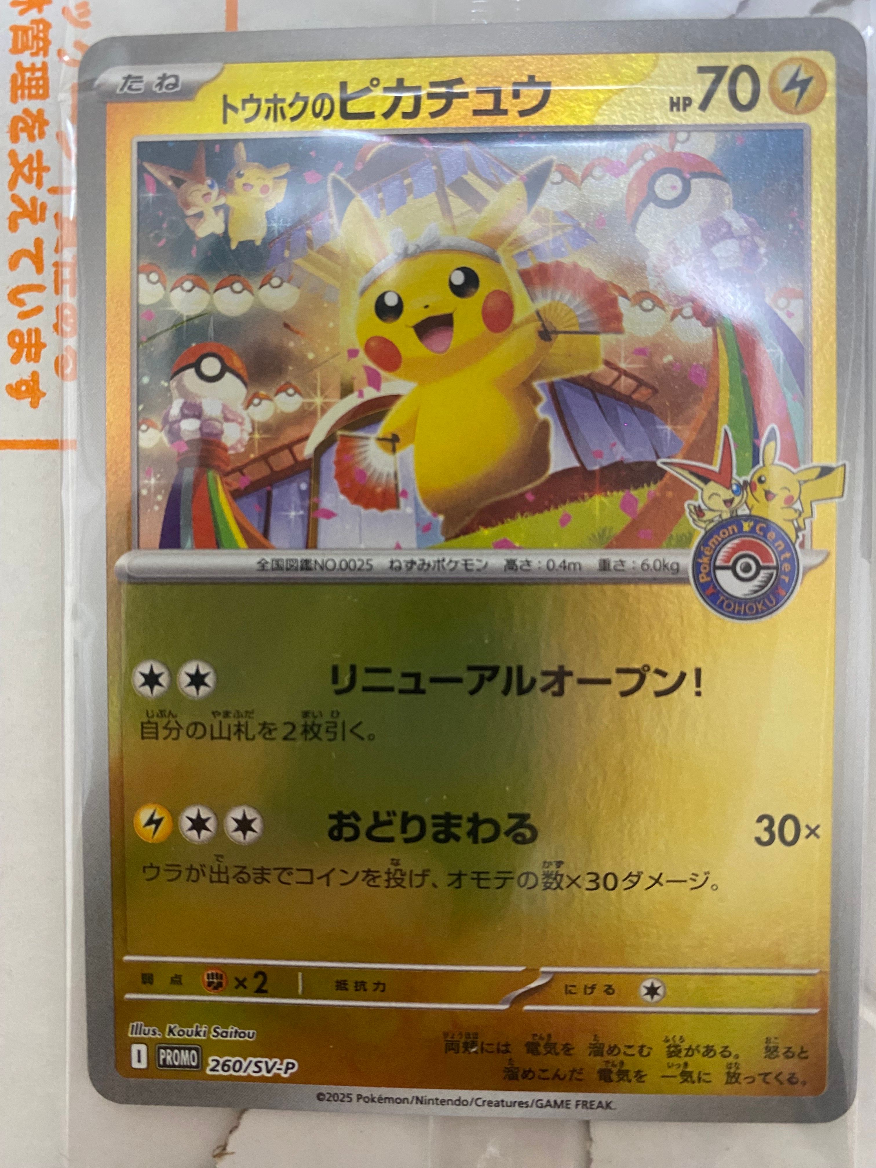 トウホクのピカチュウ P [SV-P 260](スペシャルBOX「ポケモンセンタートウホク」)