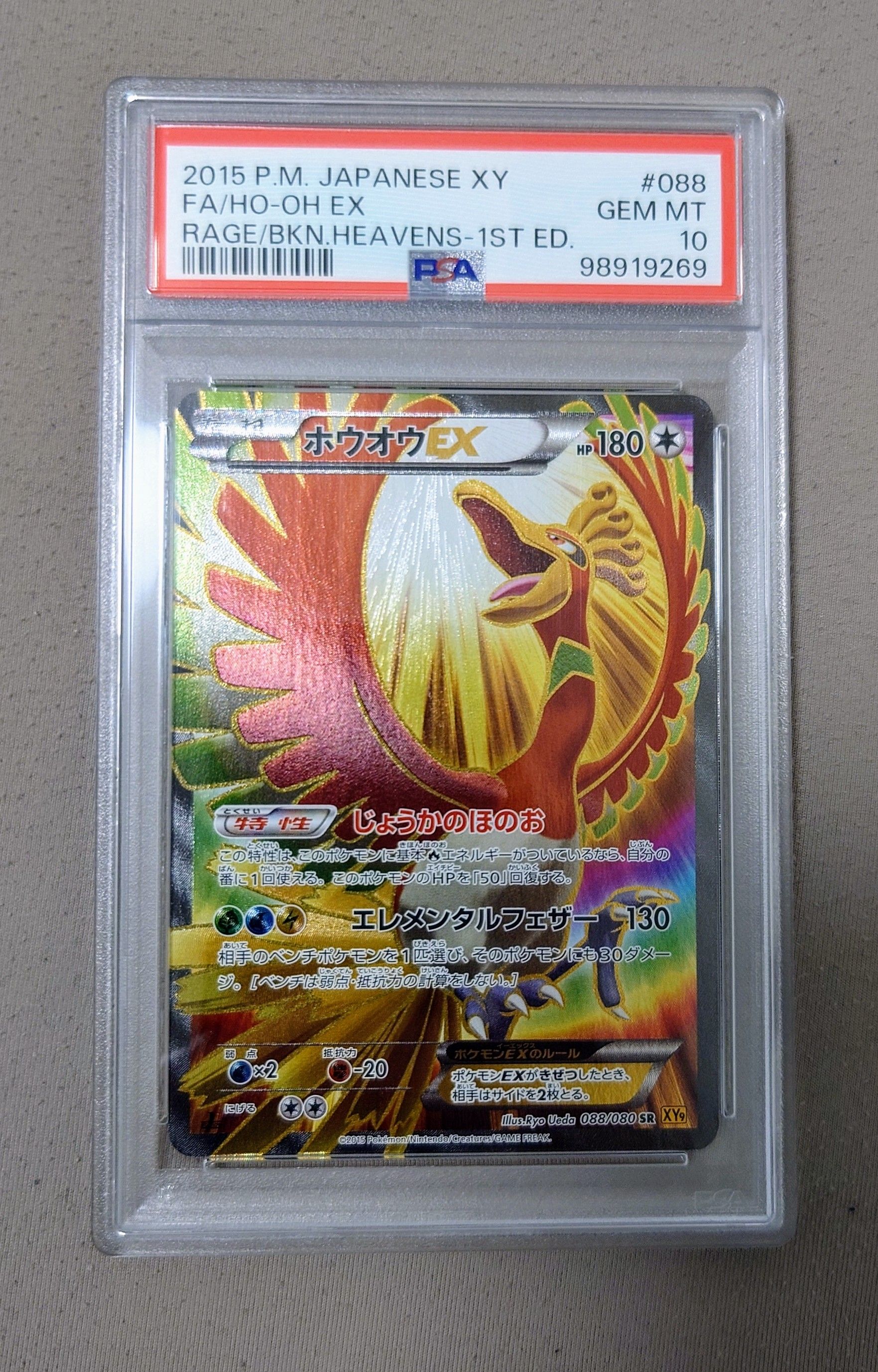 ホウオウEX SR :1ED [XY9 088/080](拡張パック「破天の怒り」)