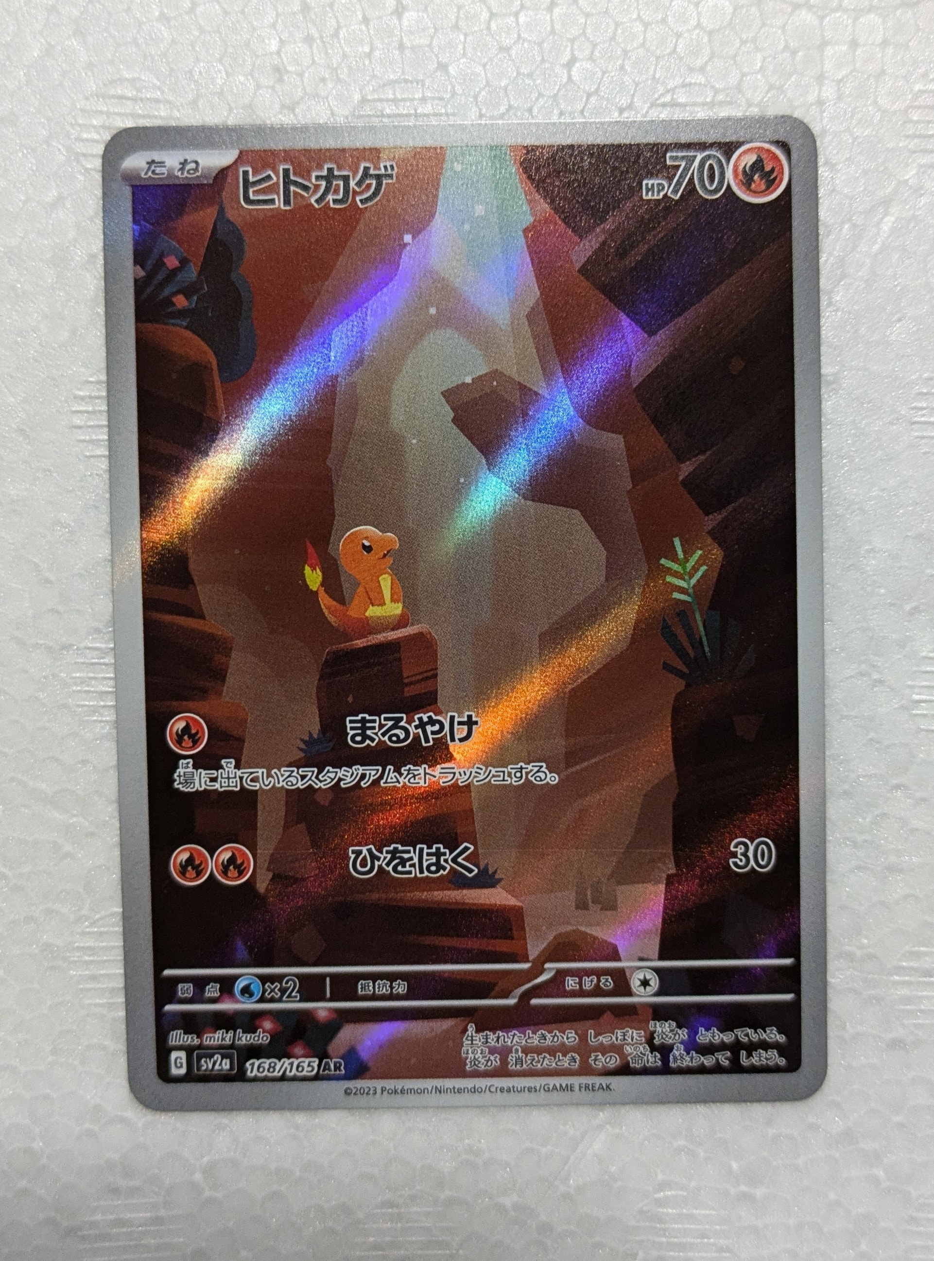 ヒトカゲ AR[SV2a 168/165](強化拡張パック「ポケモンカード151」)