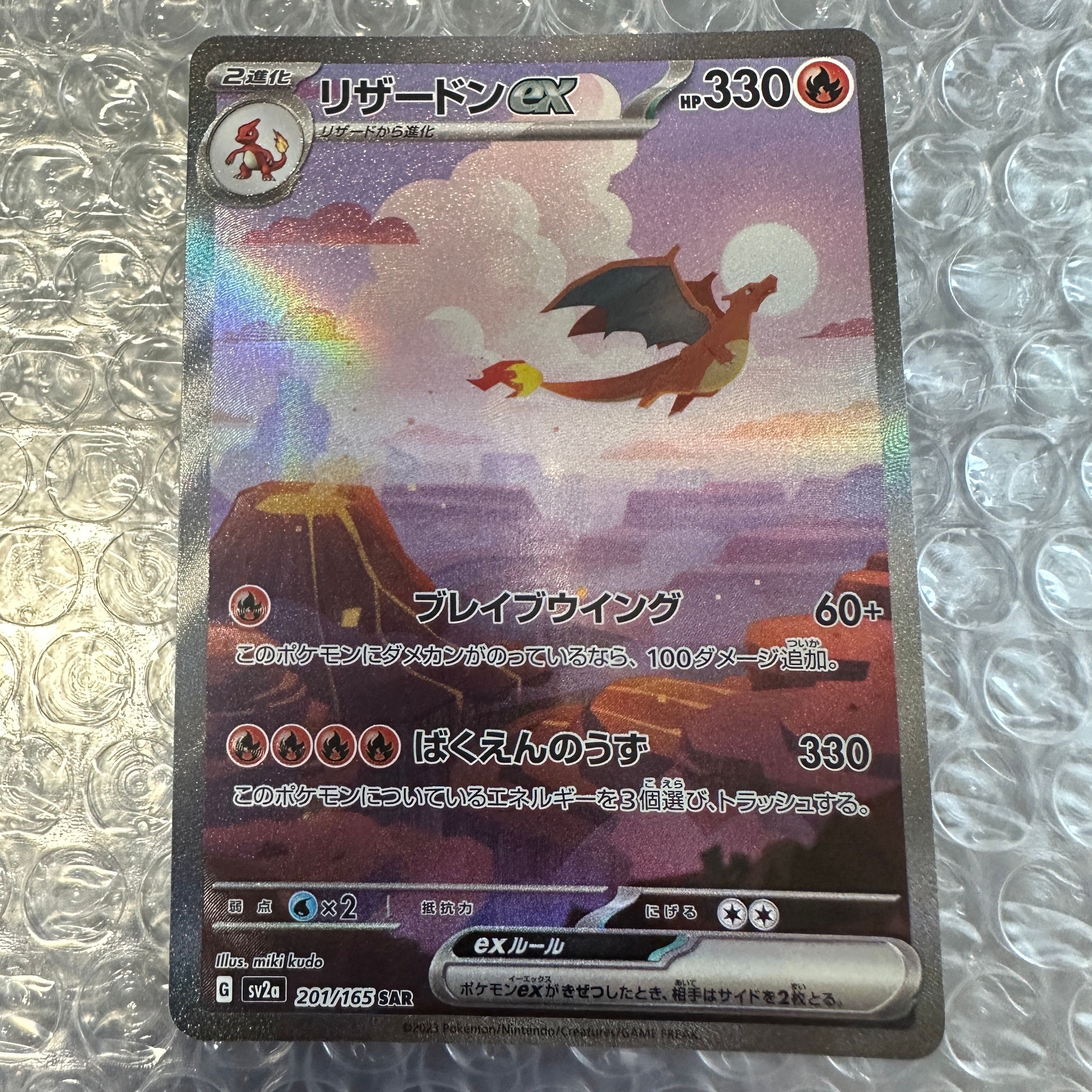リザードンex SAR [SV2a 201/165](強化拡張パック「ポケモンカード151」)