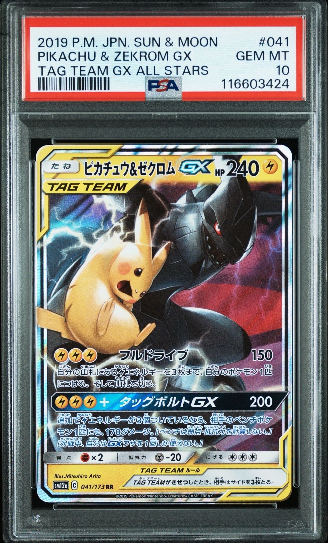 ピカチュウ&ゼクロムGX RR [SM12a 041/173](ハイクラスパック「TAG TEAM GX タッグオールスターズ」)