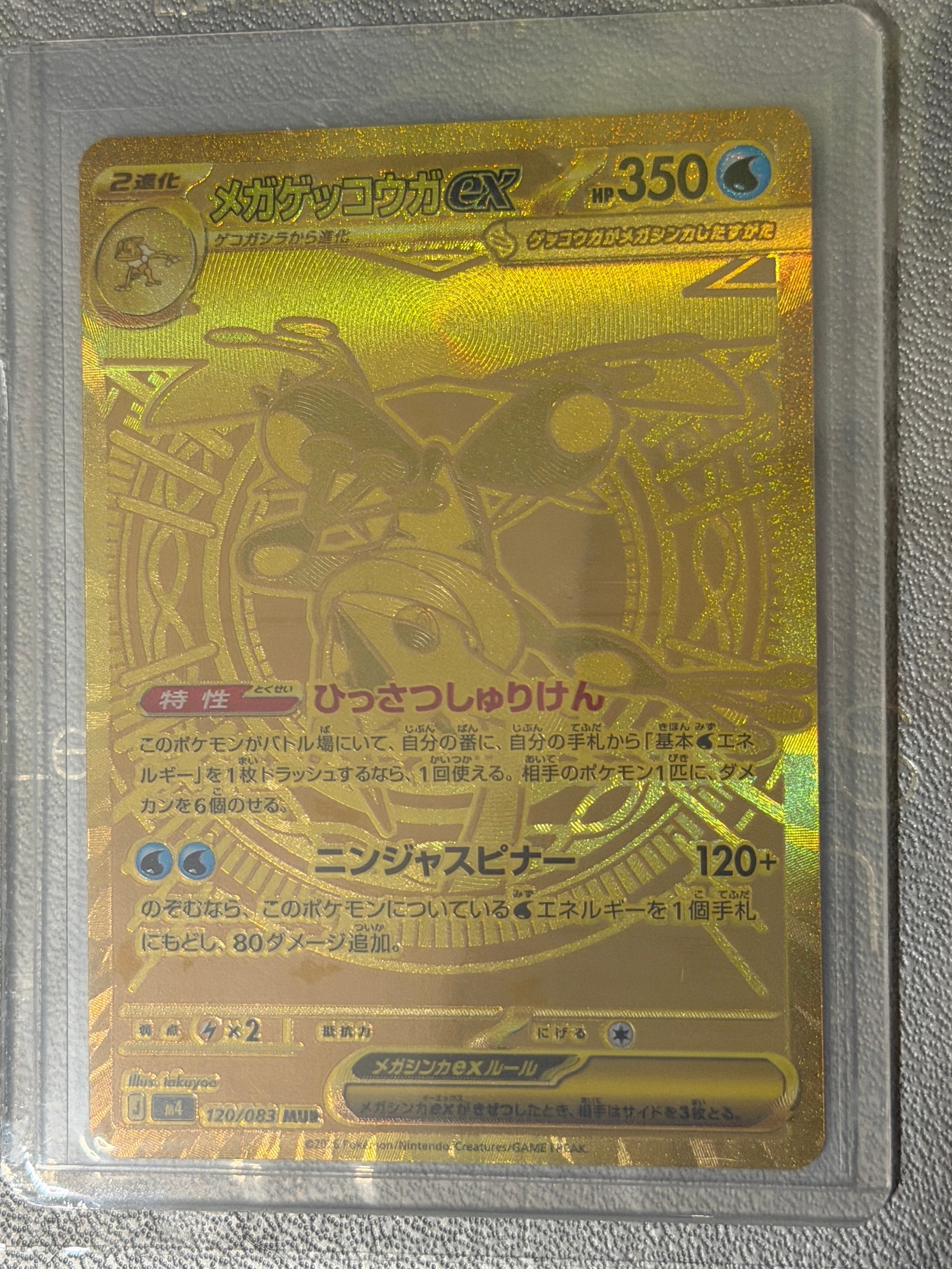 メガゲッコウガex MUR [M4 120/083](拡張パック「ニンジャスピナー」)