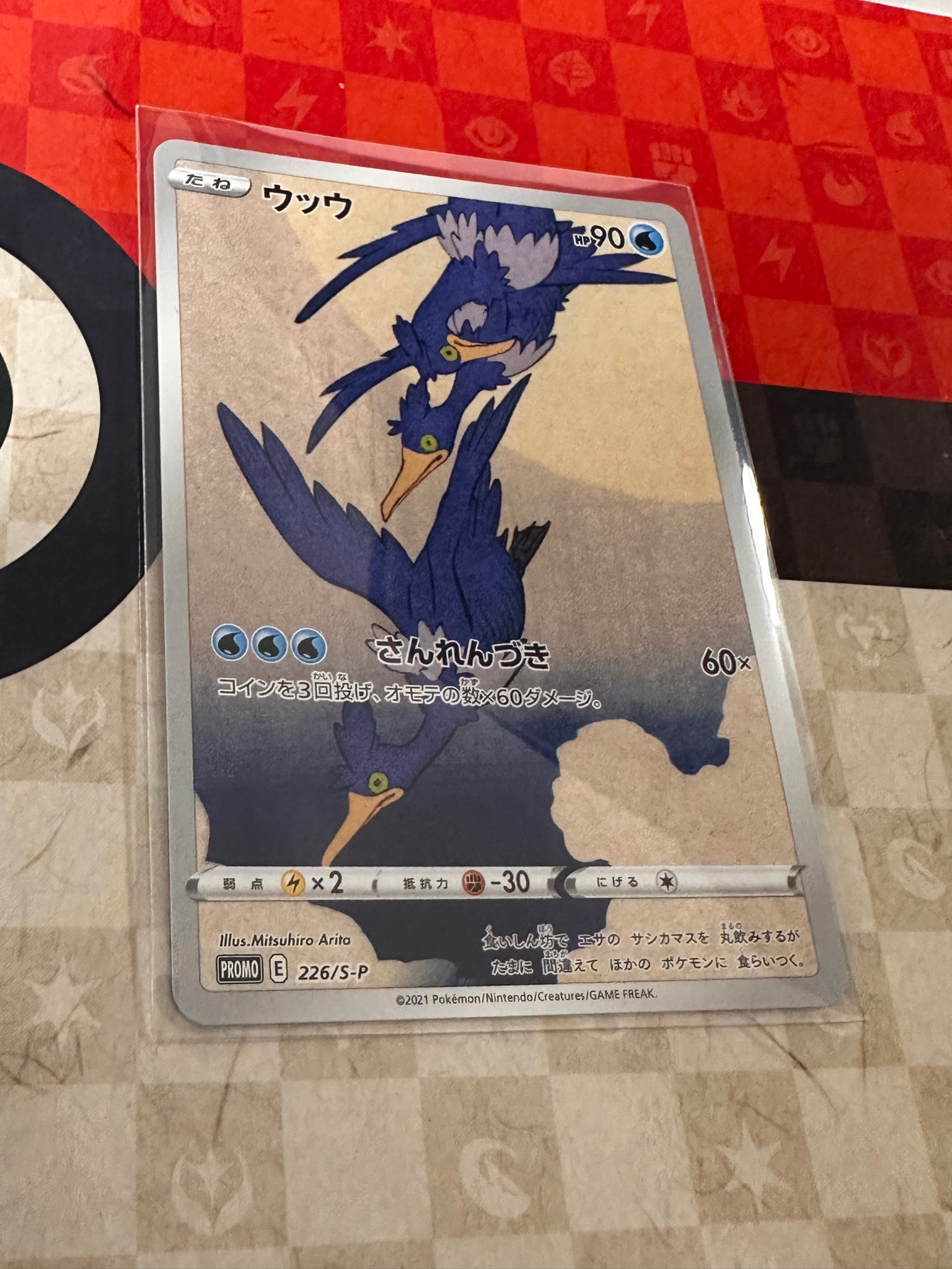ウッウ: プロモ[S-P 226](ポケモン切手BOXプロモーションカード 見返り