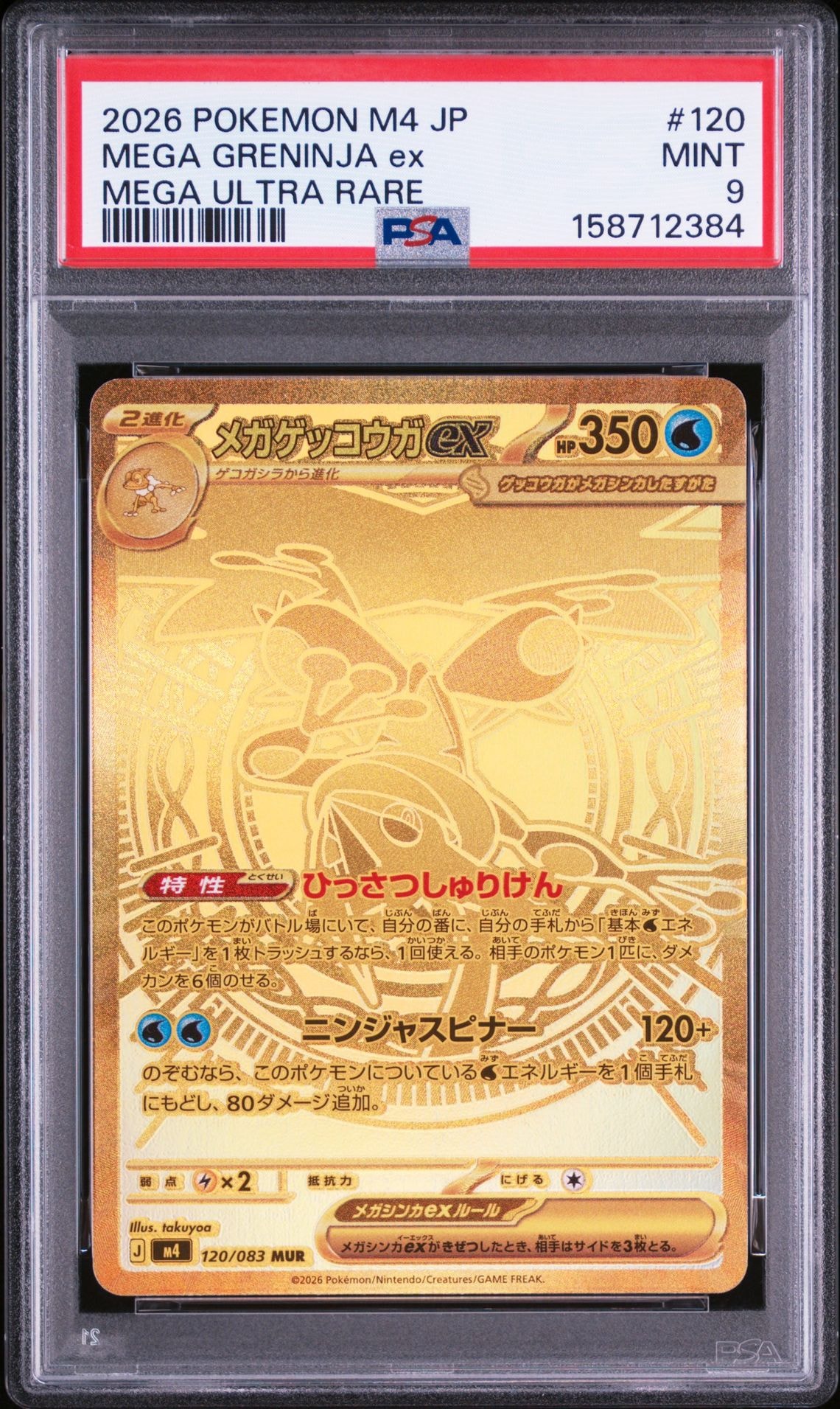 メガゲッコウガex MUR [M4 120/083](拡張パック「ニンジャスピナー」)