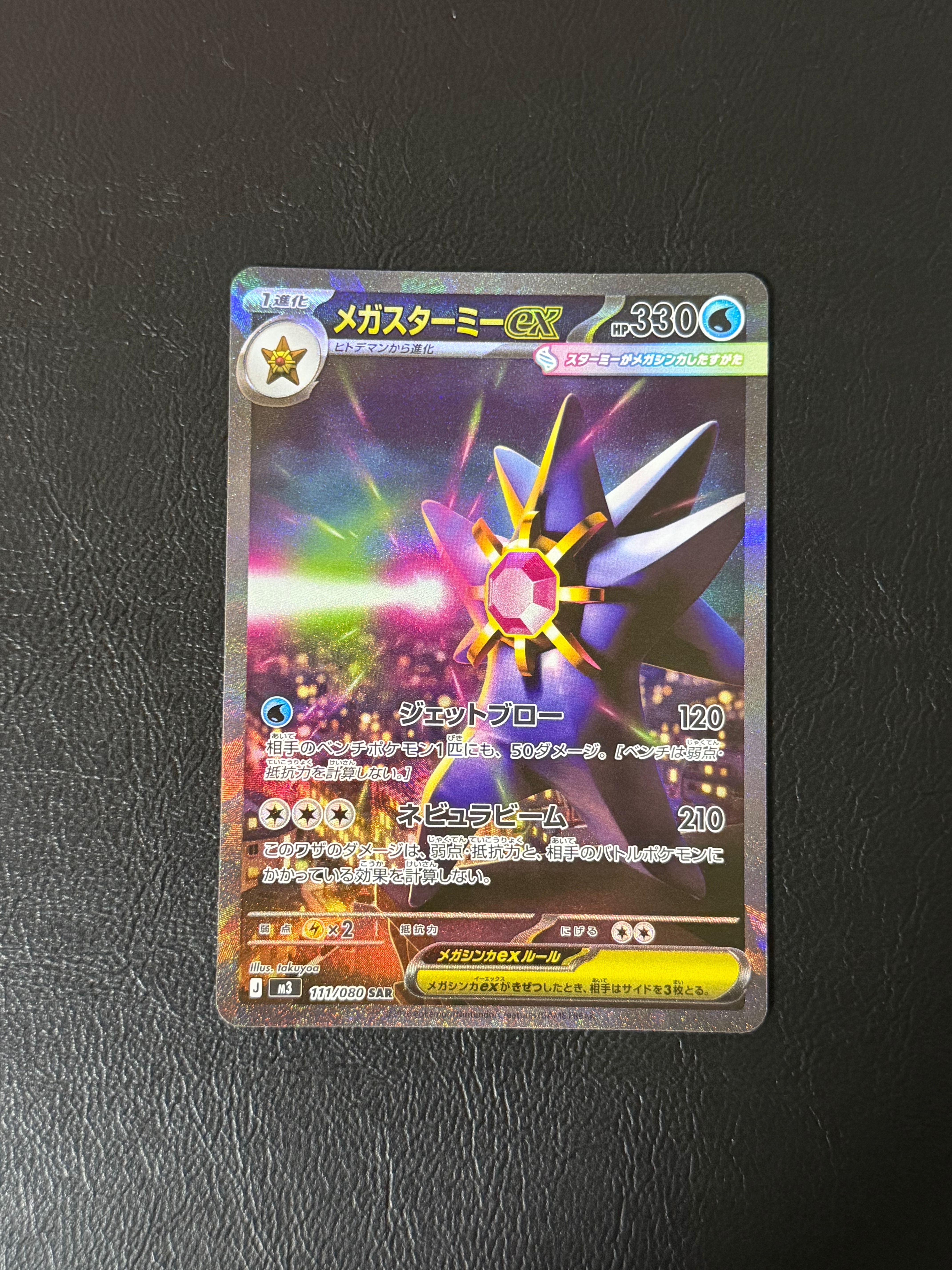 メガスターミーex SAR [M3 111/080](拡張パック「ムニキスゼロ」)