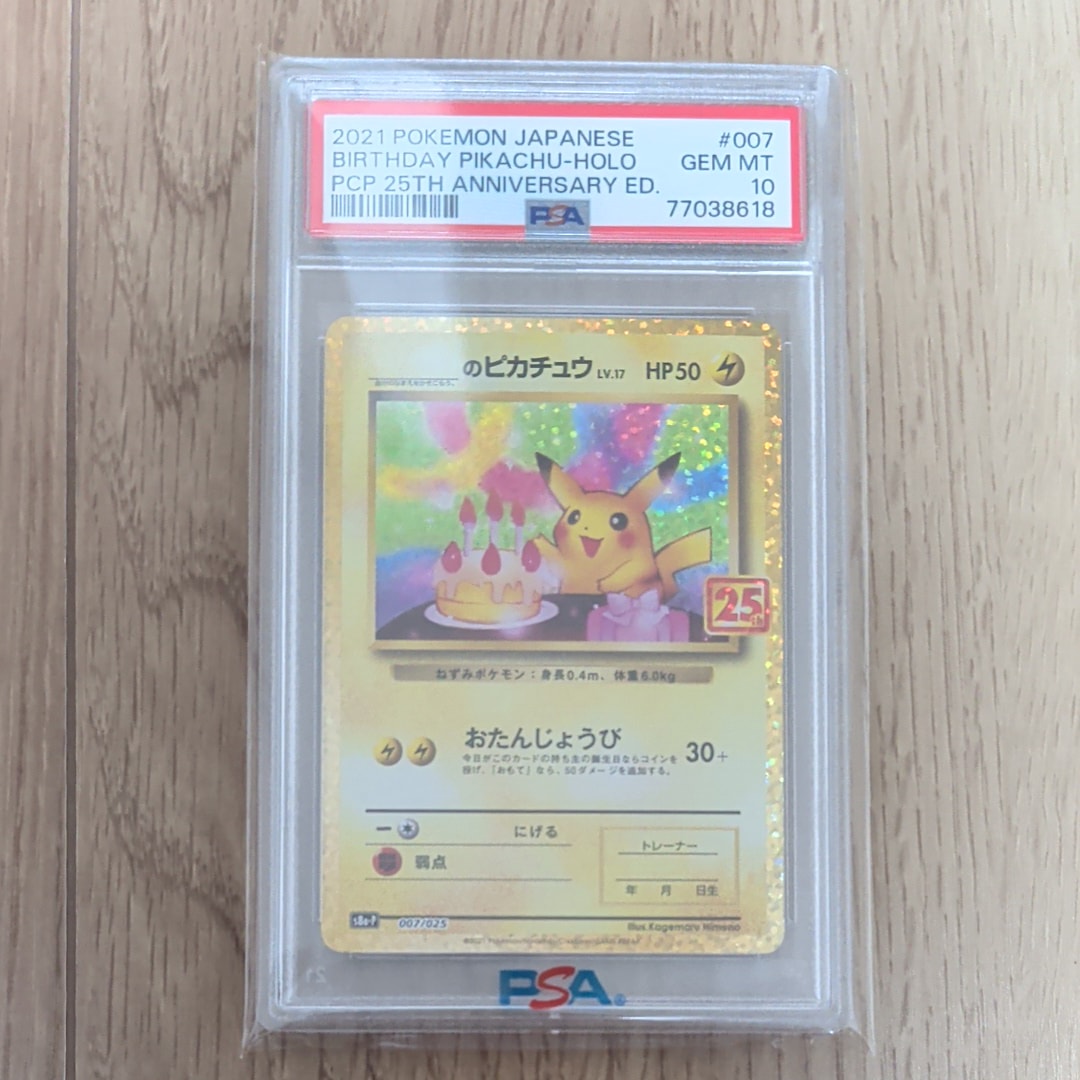 _のピカチュウ: プロモ (お誕生日ピカチュウ) [S8a-P 007/025](プロモカードパック 25th ANNIVERSARY edition)