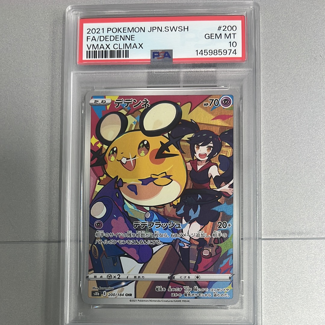 Dedenne CHR[s8b 200/184](High Class Pack"VMAX Climax")