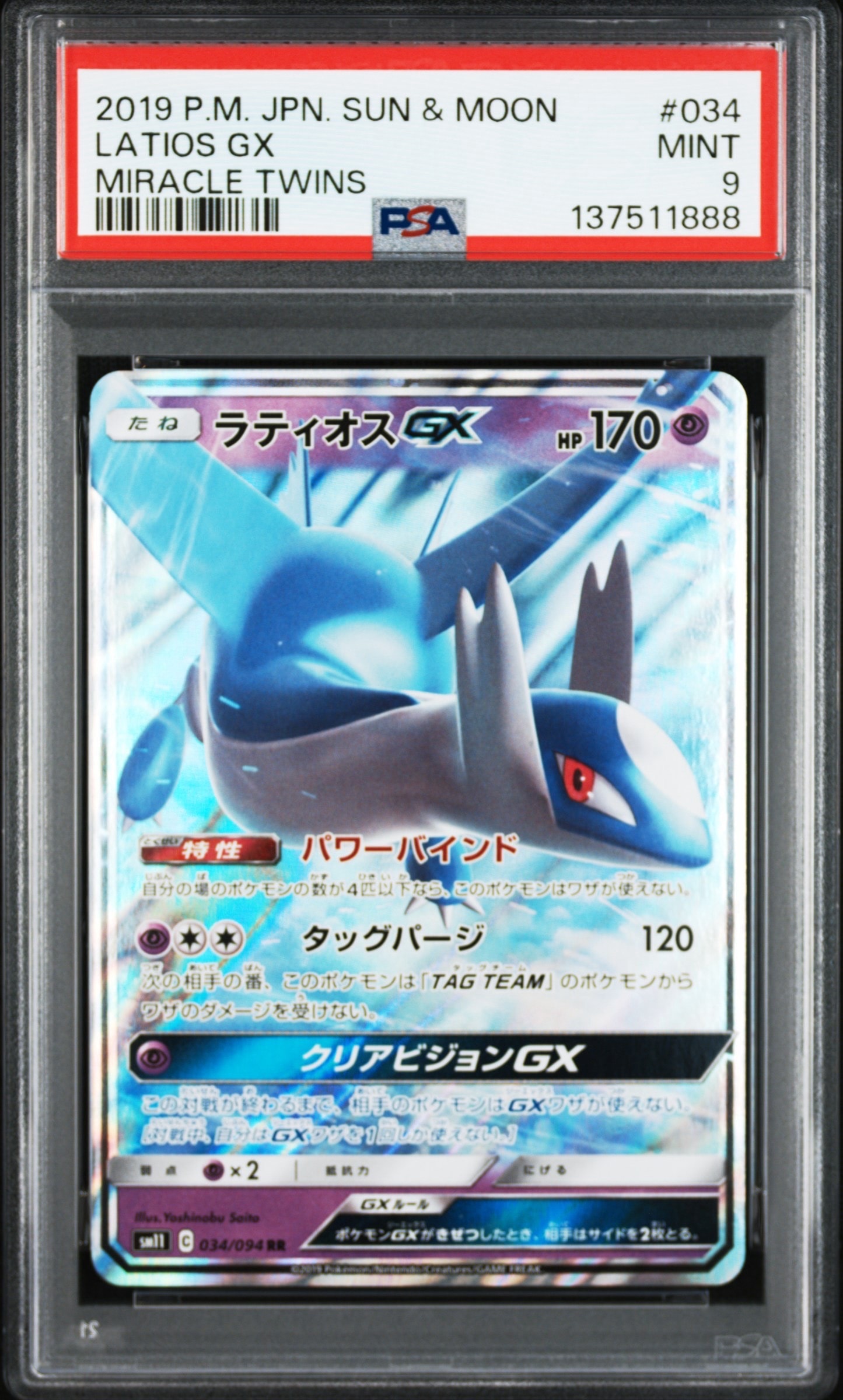 【PSA10】ラティオスGX RR [SM11 034/094] 3連番 PSA10】ラティオスGX RR [SM11 034/094](拡張パック「ミラクルツイン