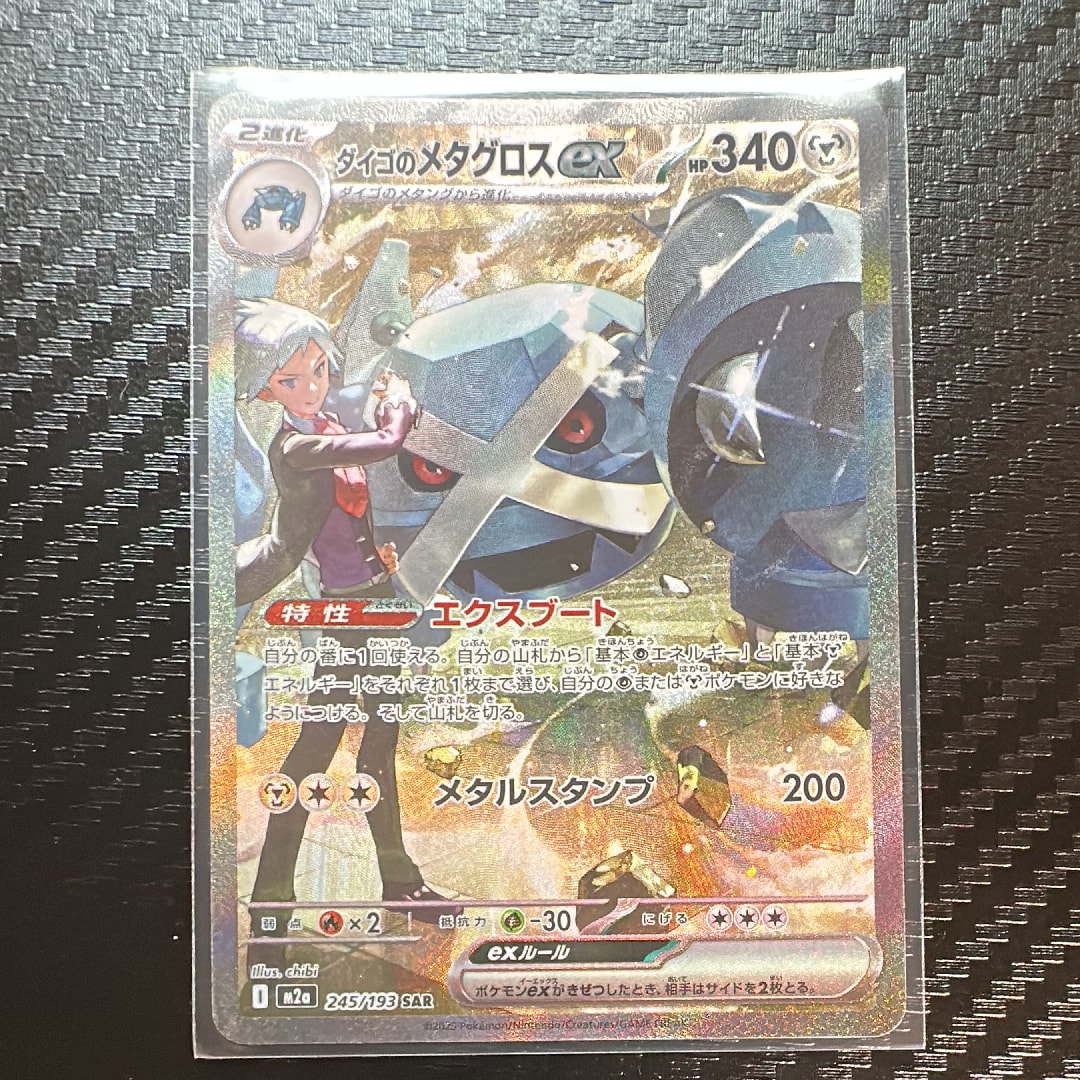 ダイゴのメタグロスex SAR [M2a 245/193](ハイクラスパック「MEGA