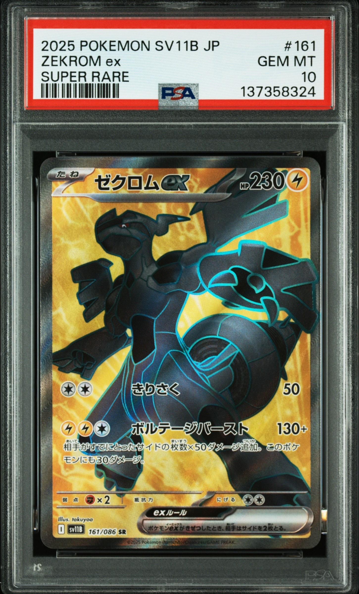 ゼクロムex SR [SV11B 161/086](拡張パック「ブラックボルト」)