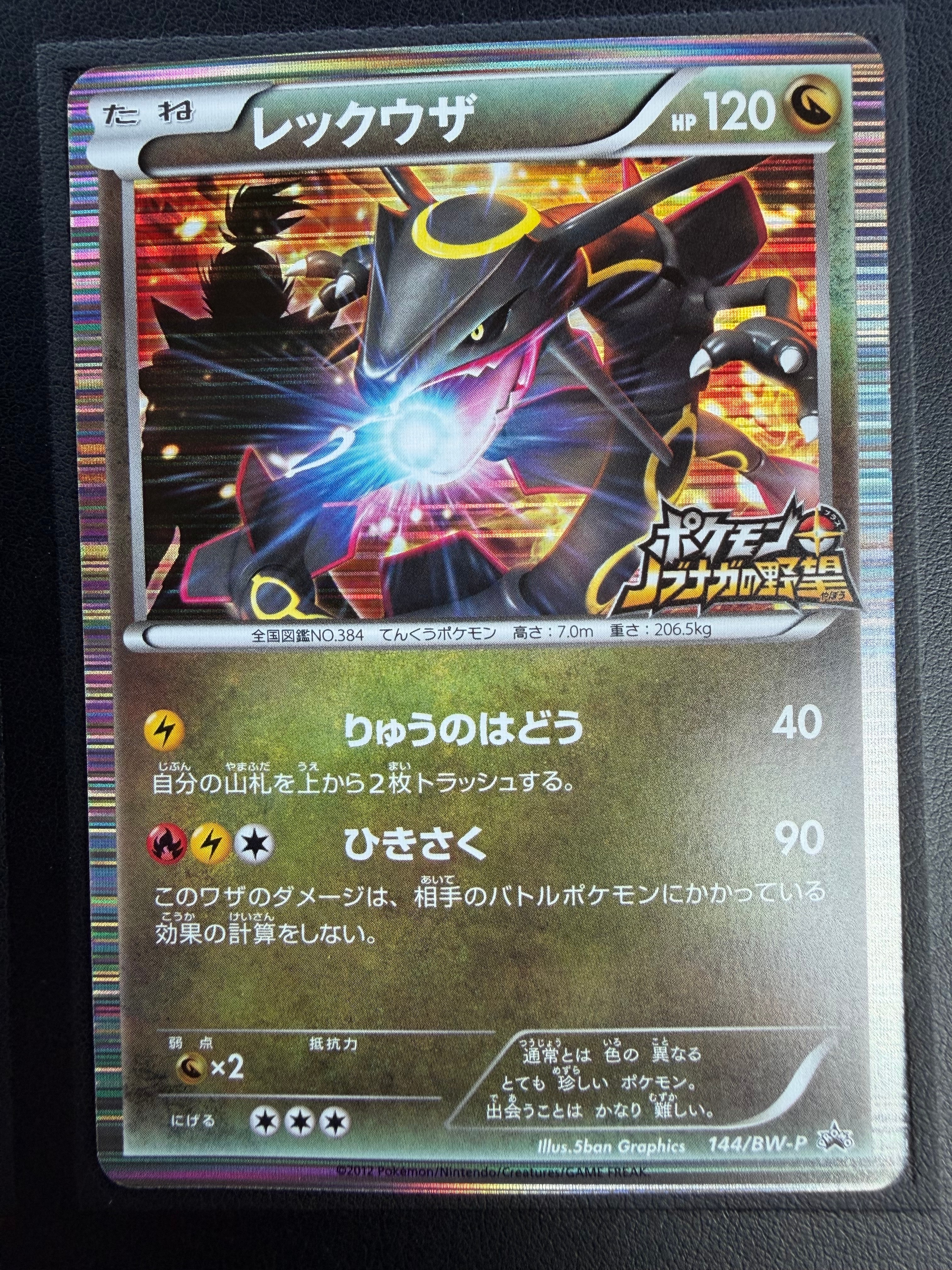 レックウザ P [BW-P 144/BW-P](プロモーションカード「ポケモン + ノブナガの野望 初回限定特典」)