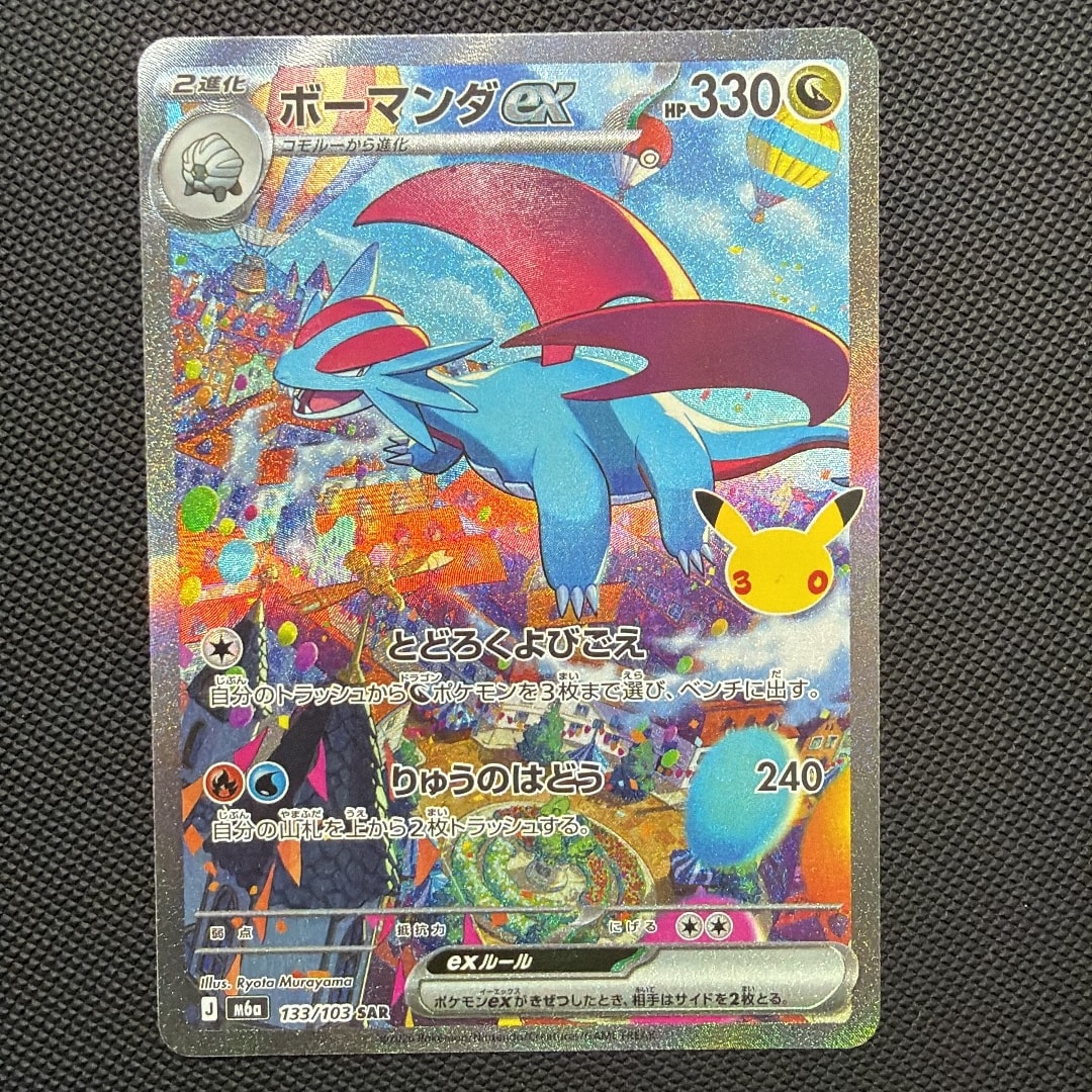 ボーマンダex SAR [M6a 133/103](拡張パック「30th CELEBRATION」)