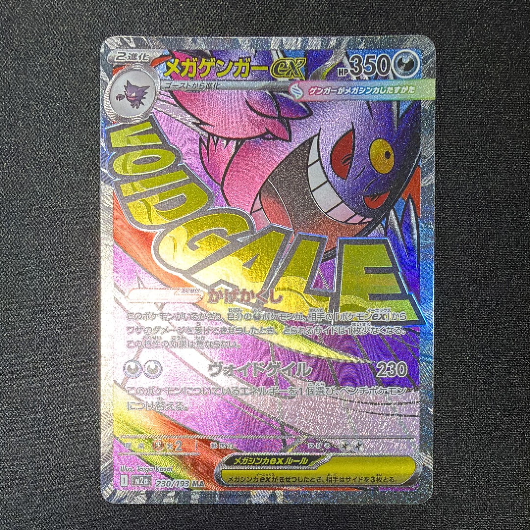 メガゲンガーex MA [M2a 230/193](ハイクラスパック「MEGAドリームex」)