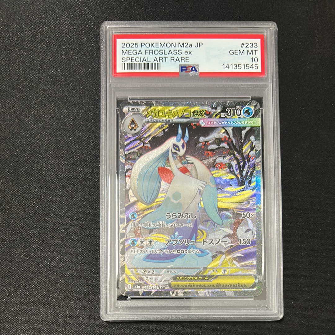 メガユキメノコex SAR [M2a 233/193](ハイクラスパック「MEGAドリームex」)