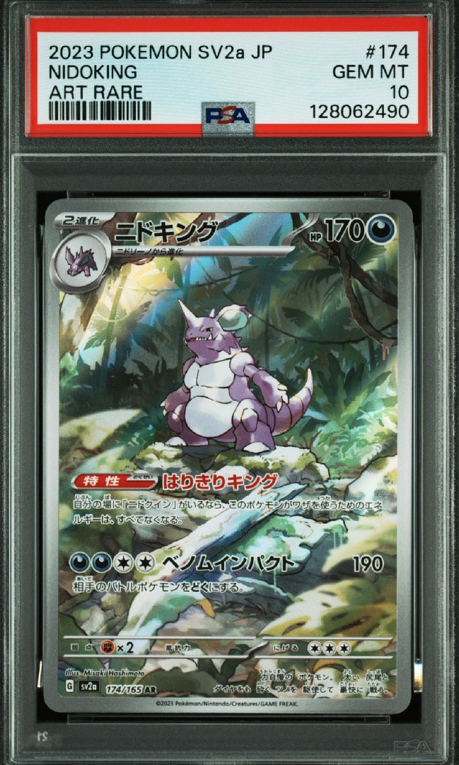 ニドキング AR[SV2a 174/165](強化拡張パック「ポケモンカード151」)