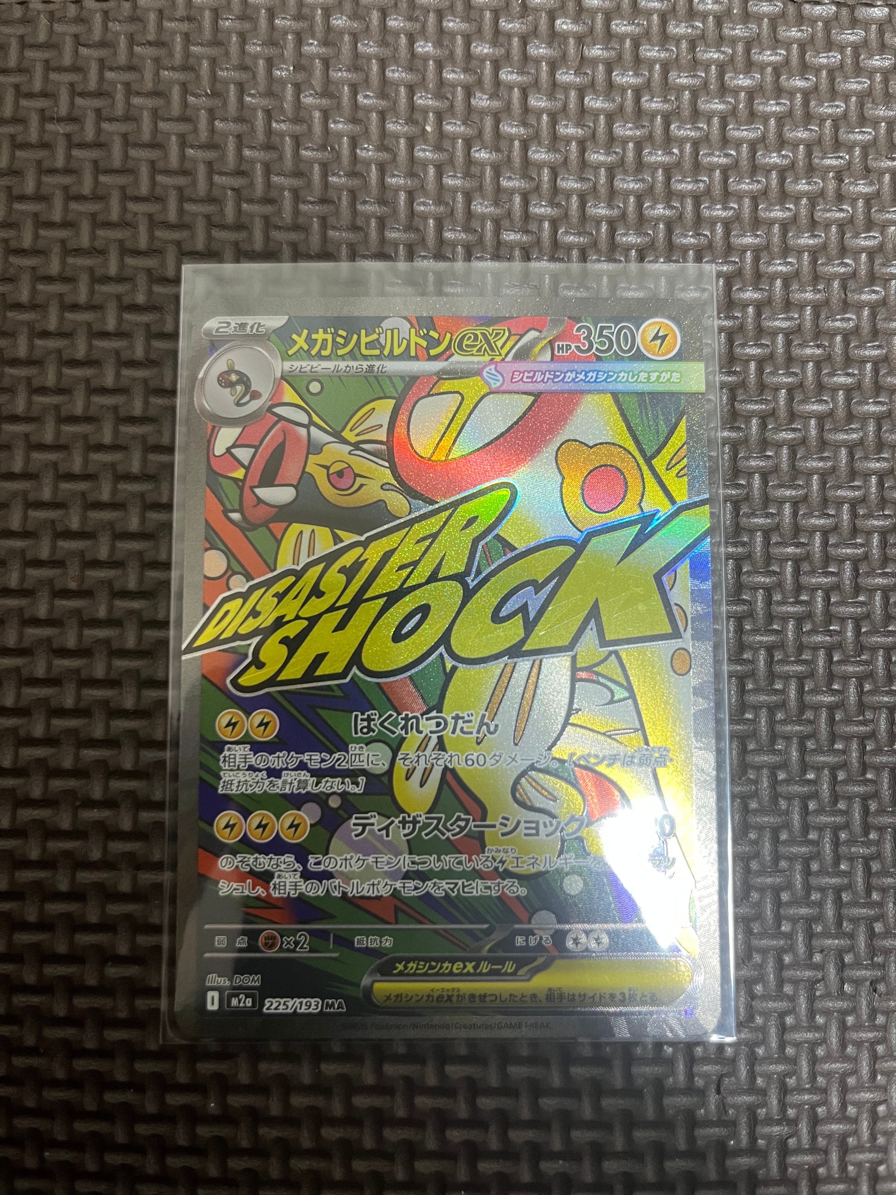 メガシビルドンex MA [M2a 225/193](ハイクラスパック「MEGAドリームex」)