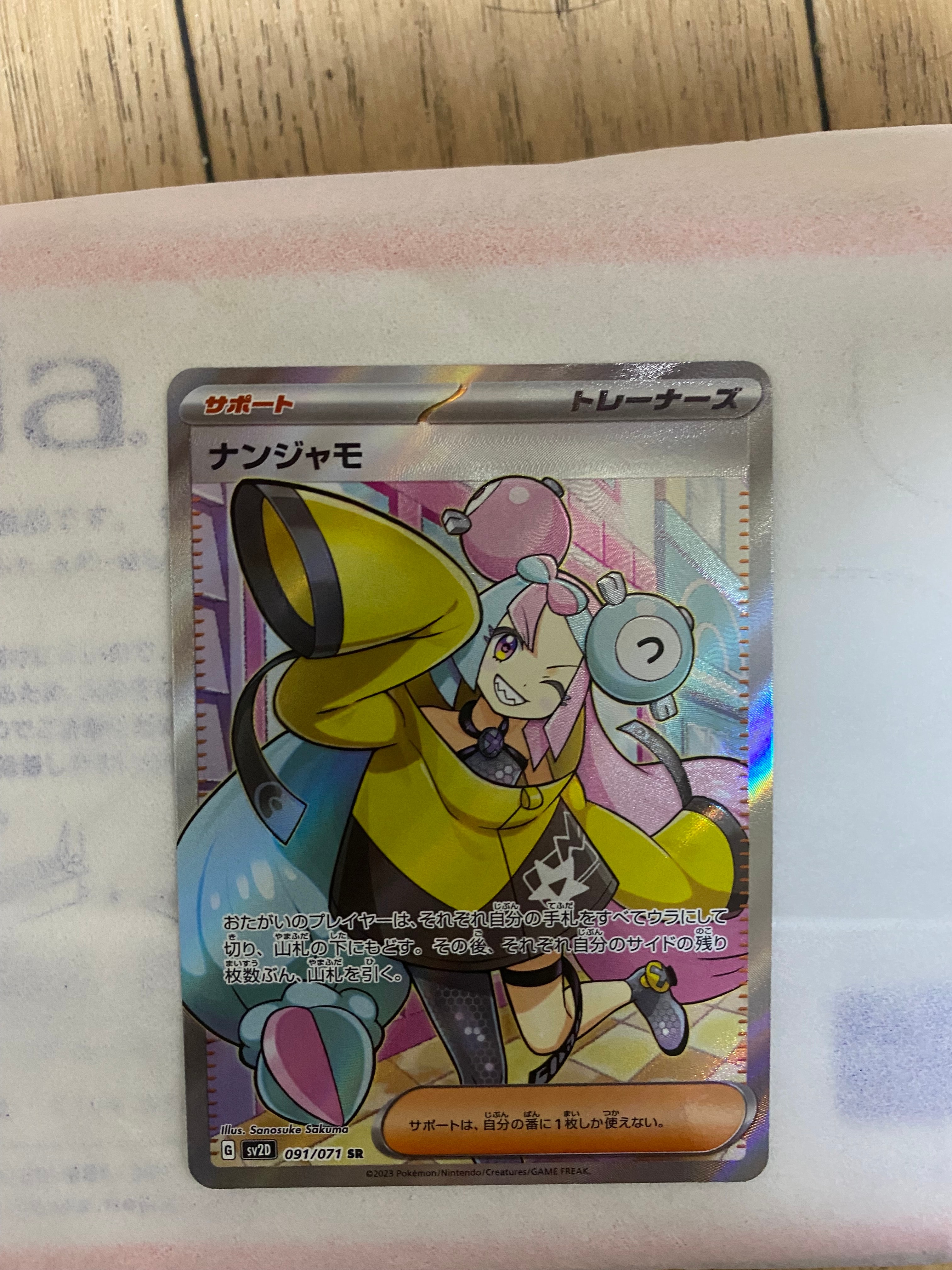 ナンジャモ SR[SV2D 091/071](拡張パック「クレイバースト」)