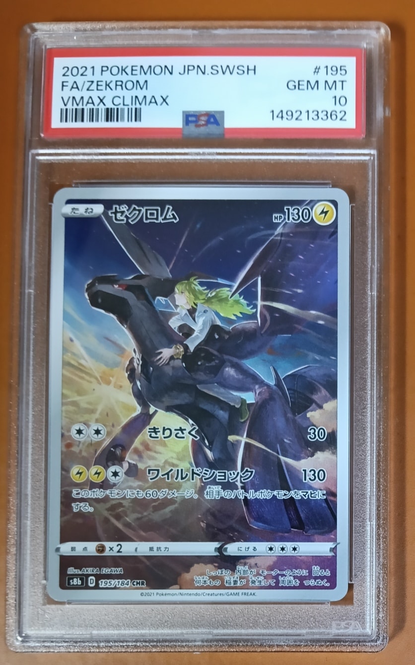 ゼクロム (N) CHR[s8b 195/184](ハイクラスパック「VMAXクライマックス