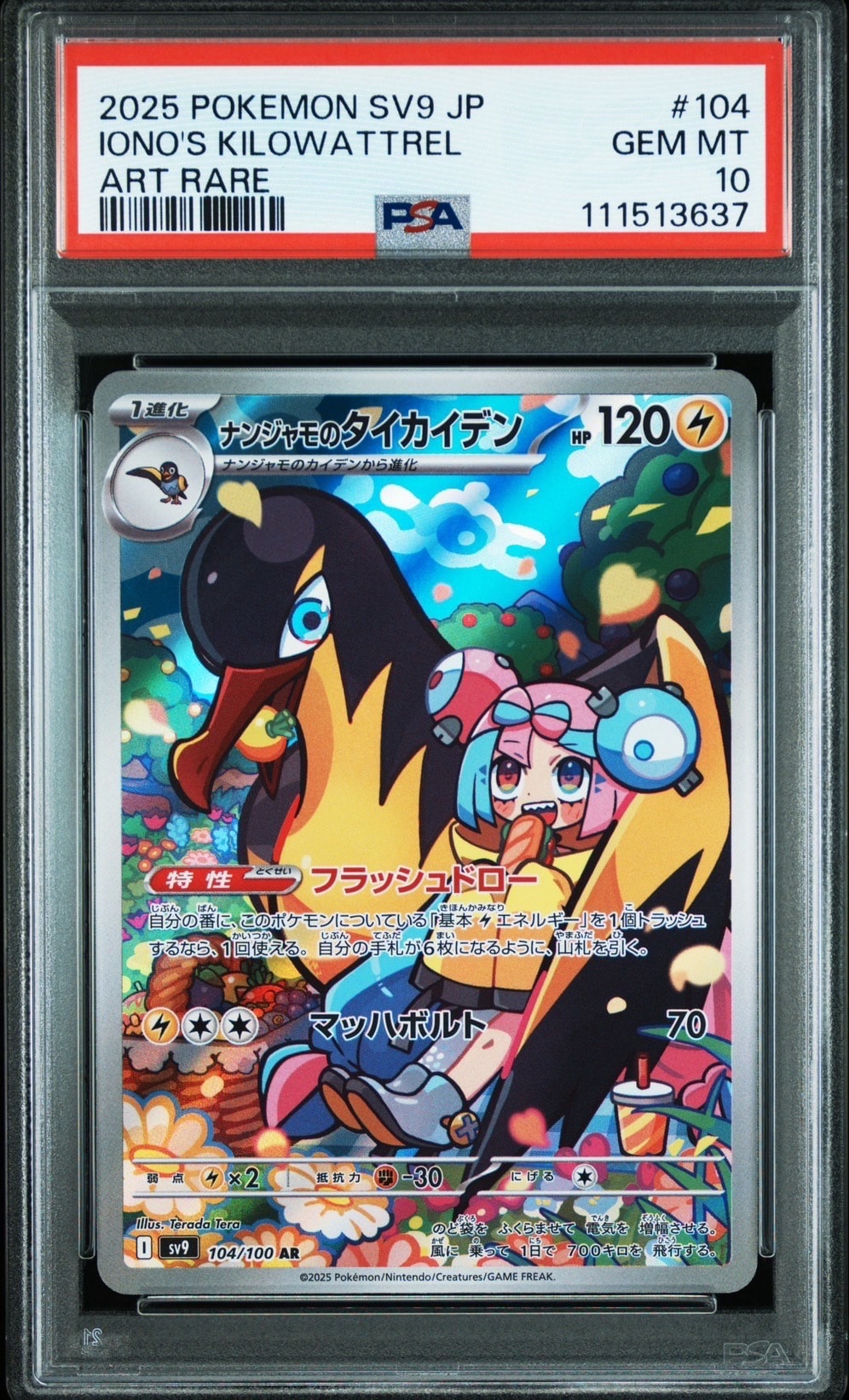 ナンジャモのタイカイデン AR [SV9 104/100](拡張パック「バトルパートナーズ」)