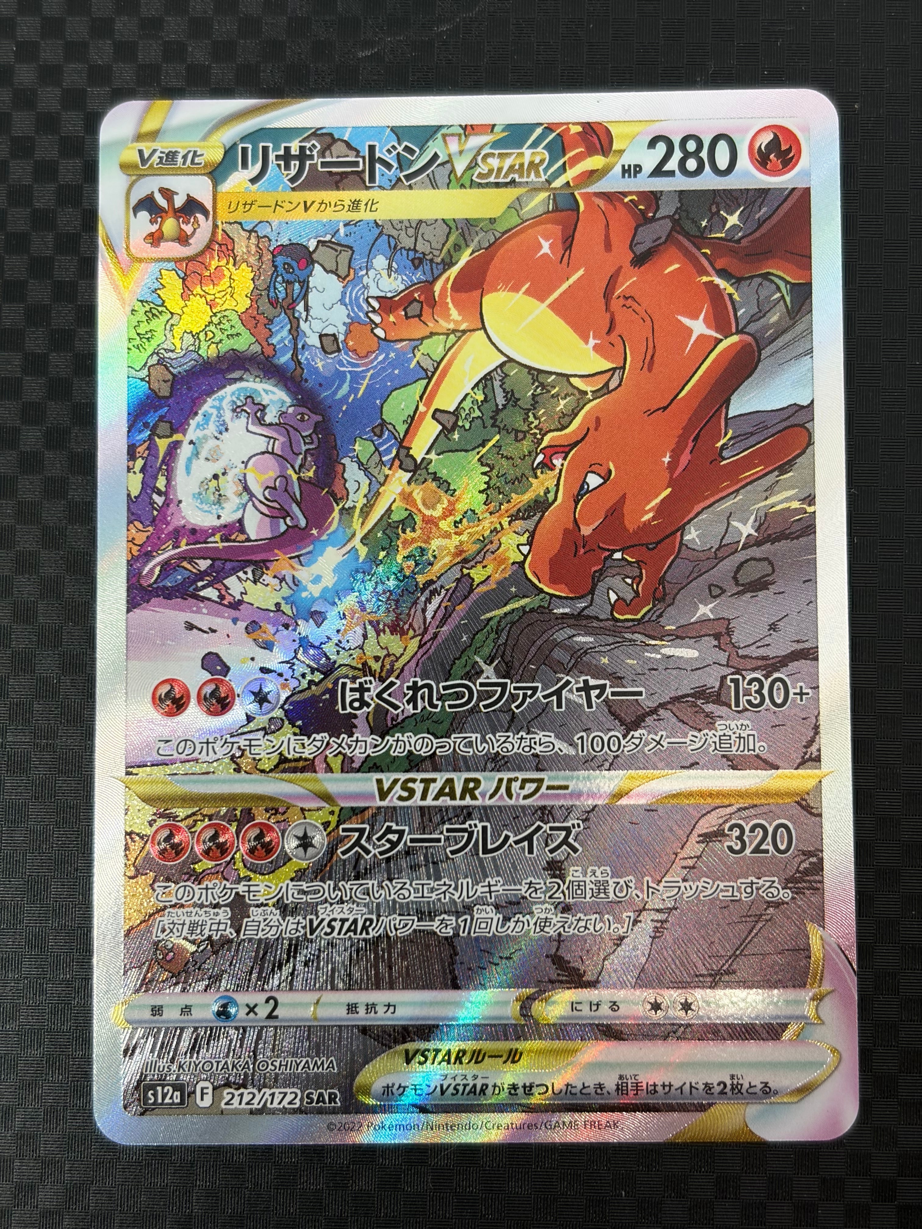 リザードンVSTAR SAR[s12a 212/172](ハイクラスパック「VSTARユニバース」)