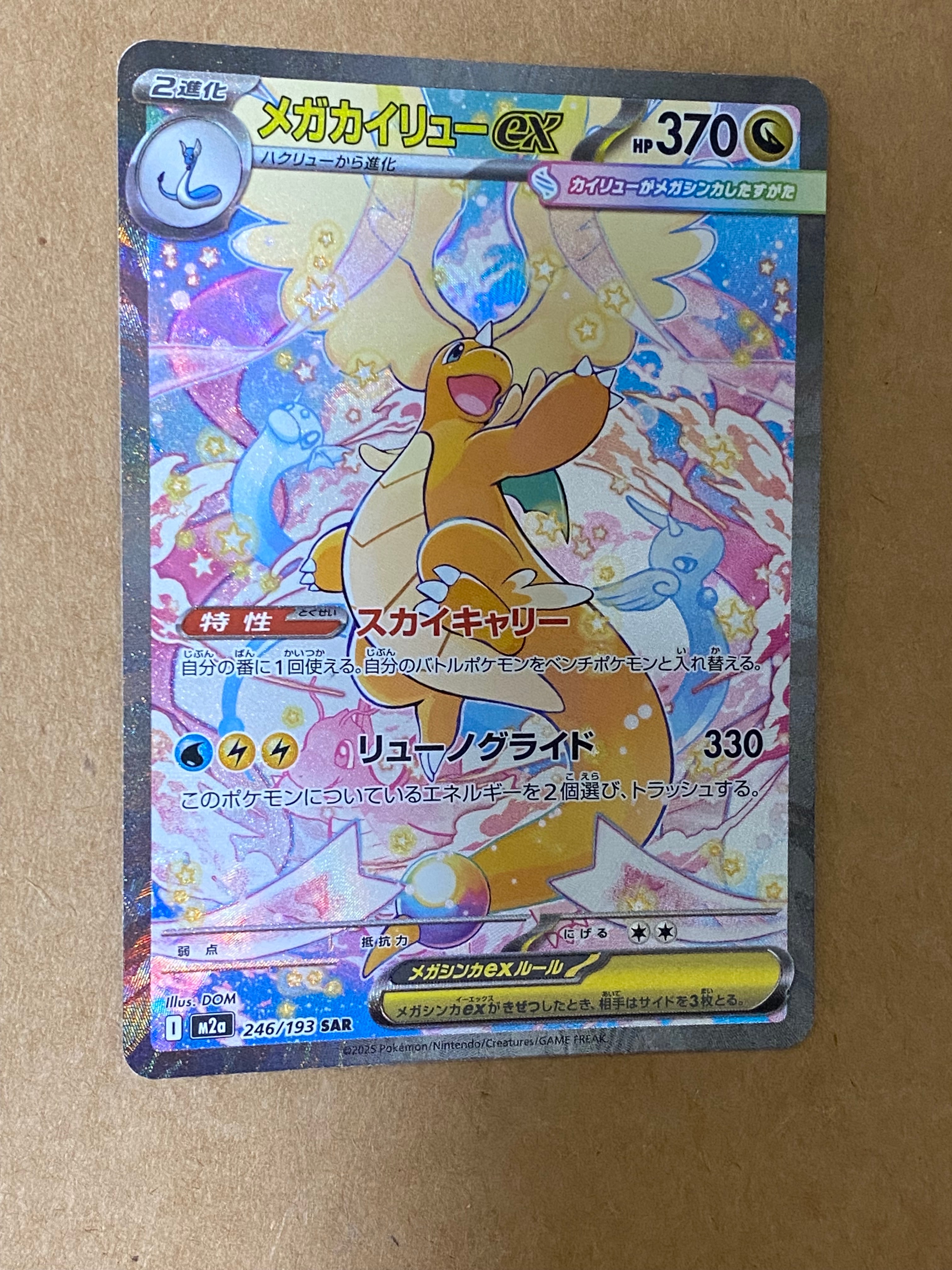 メガカイリューex SAR [M2a 246/193](ハイクラスパック「MEGAドリームex」)