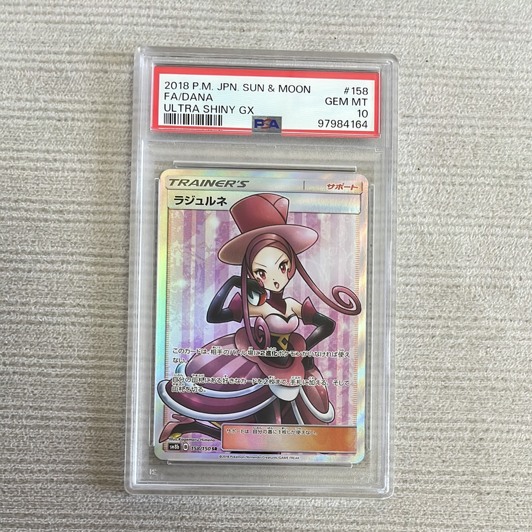 PSA10】ラジュルネ SR[SM8b 158/150](ハイクラスパック「GXウルトラ