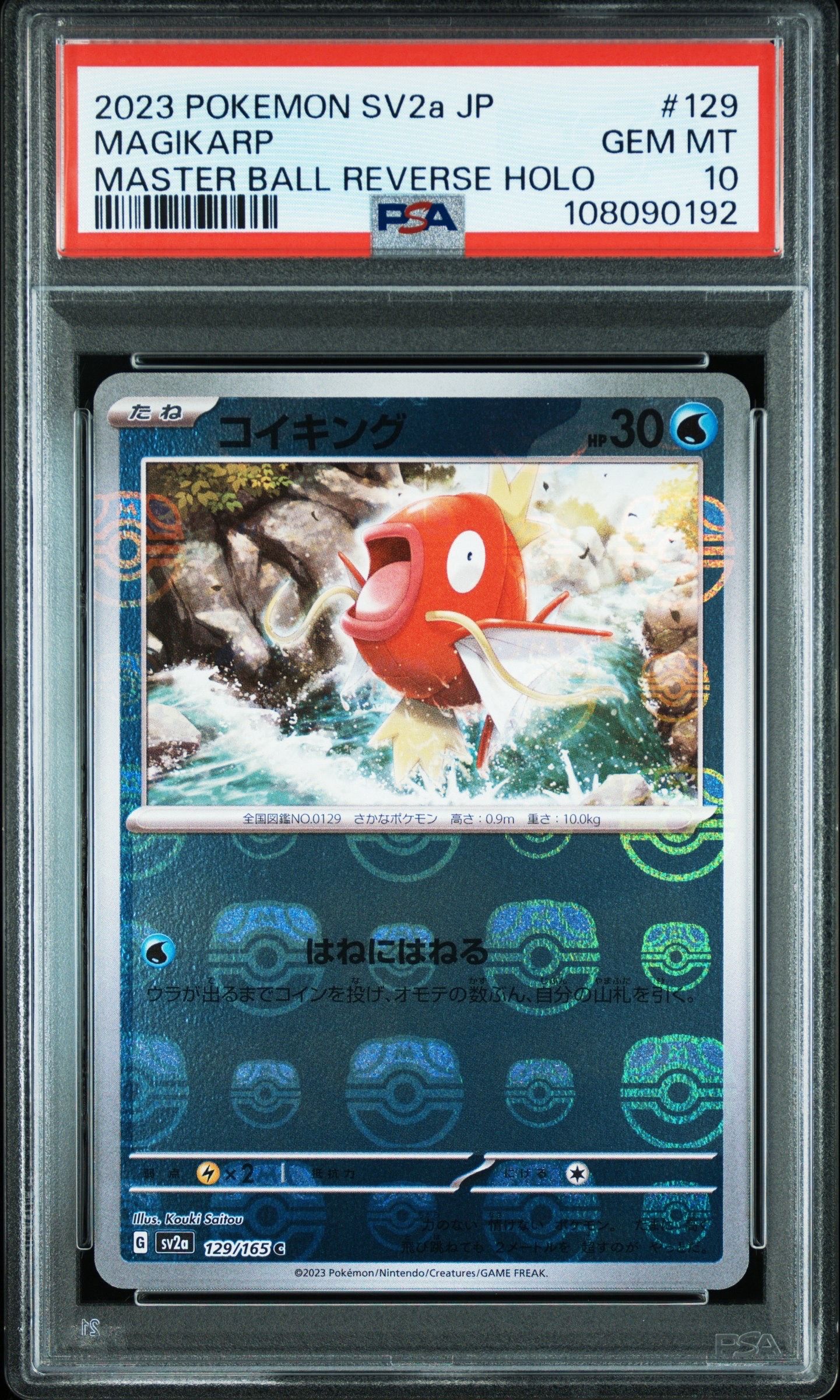 コイキング C: マスターボールミラー[SV2a 129/165](強化拡張パック「ポケモンカード151」)