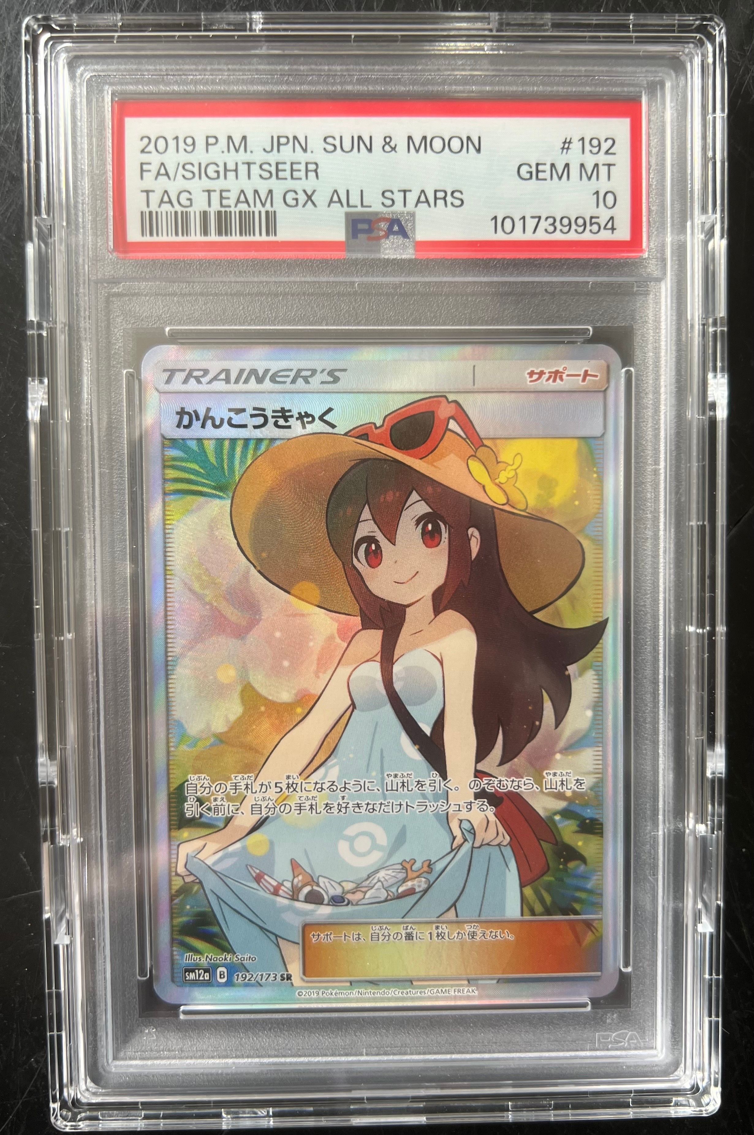 かんこうきゃく SR[SM12a 192/173](ハイクラスパック「TAG TEAM GX タッグオールスターズ」)