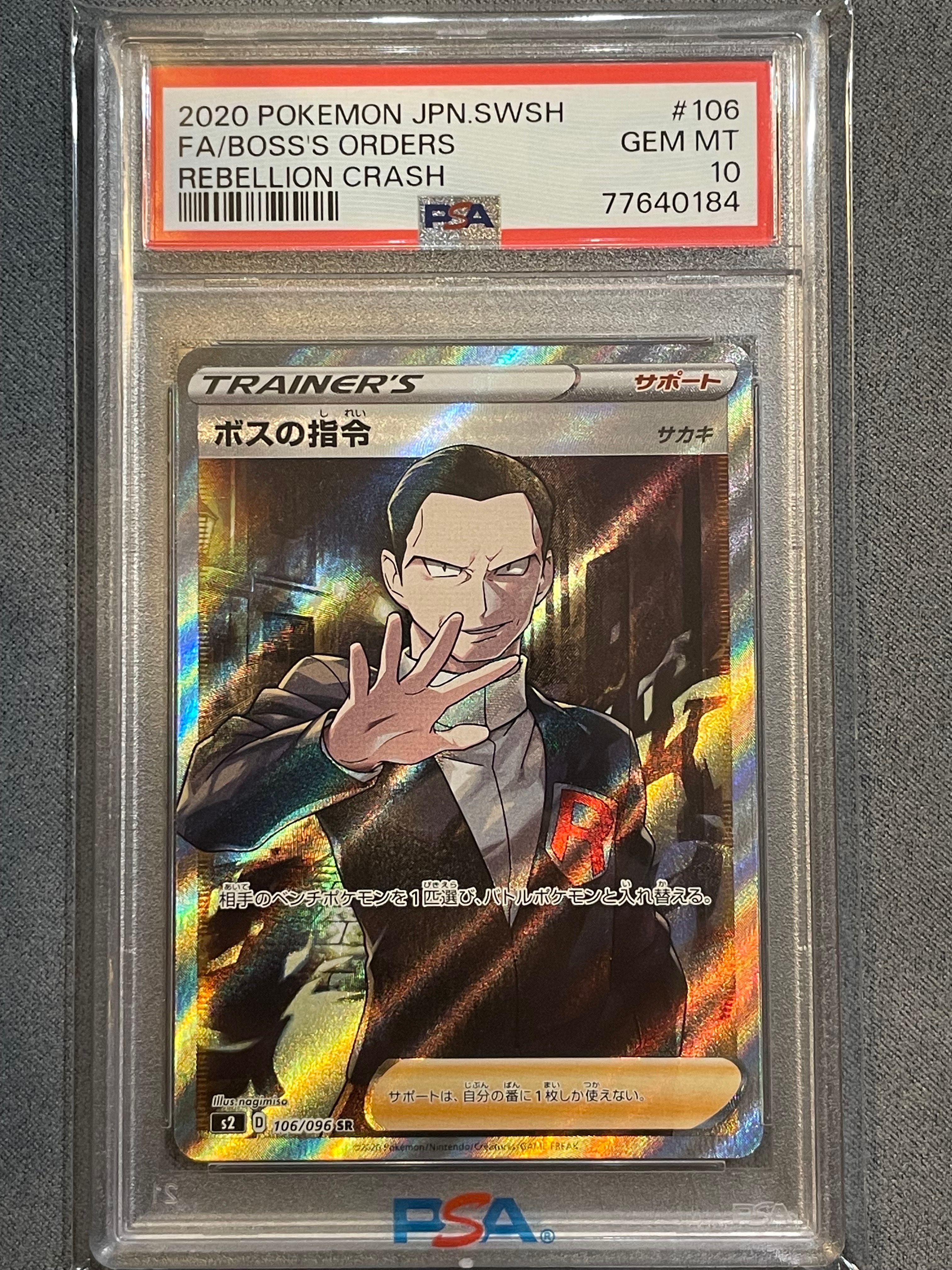 ボスの指令(サカキ)SR[S2 106/096](拡張パック「反逆クラッシュ」)