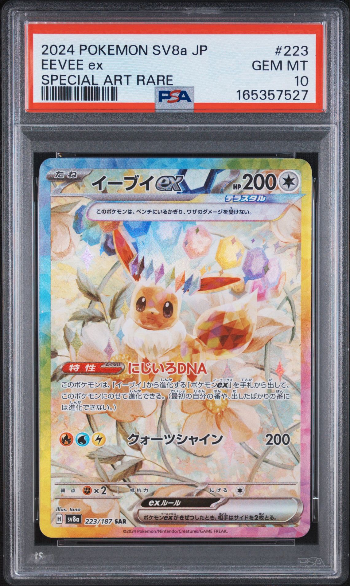 イーブイex SAR [SV8a 223/187](ハイクラスパック「テラスタルフェスex」)
