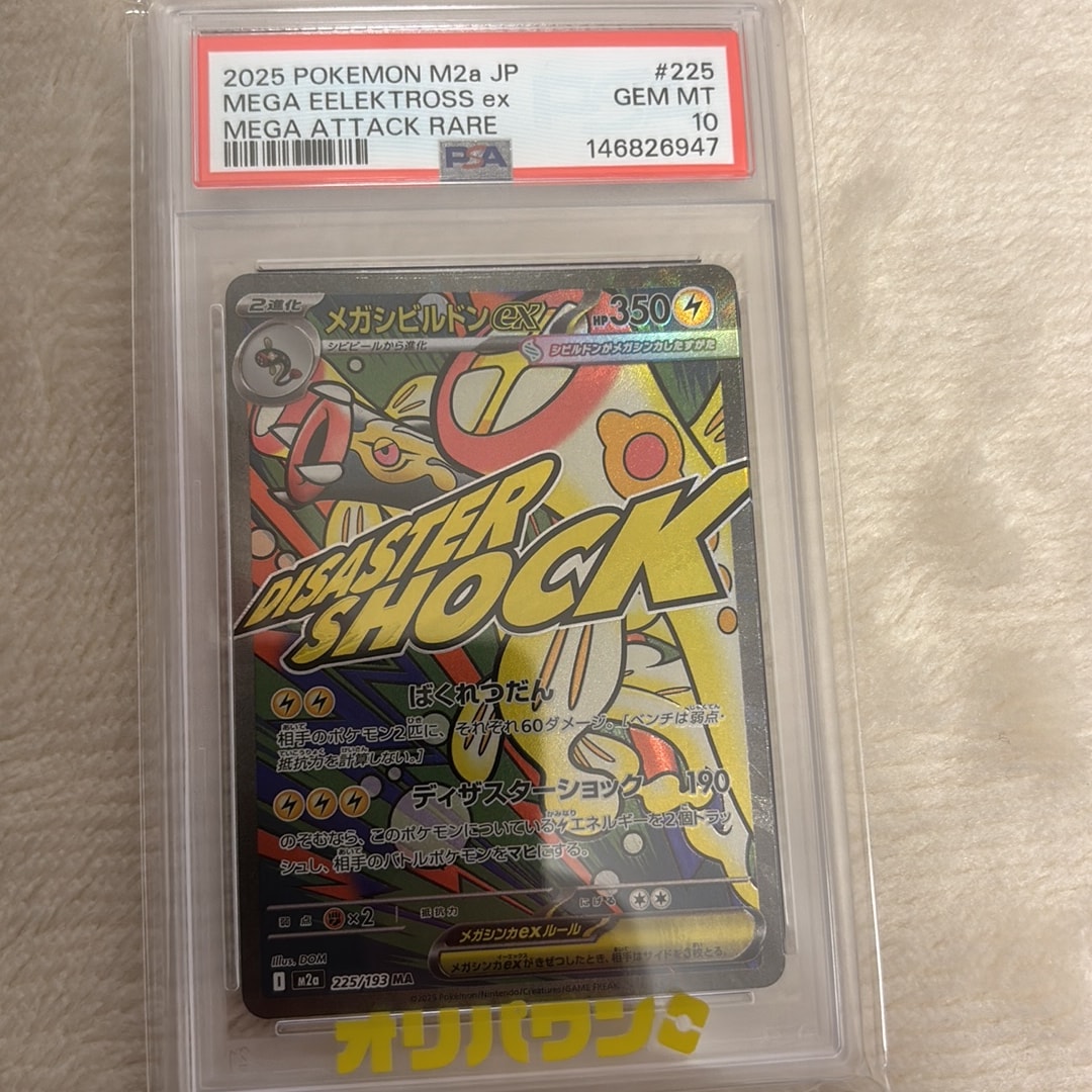 PSA10】メガシビルドンex MA [M2a 225/193](ハイクラスパック「MEGA