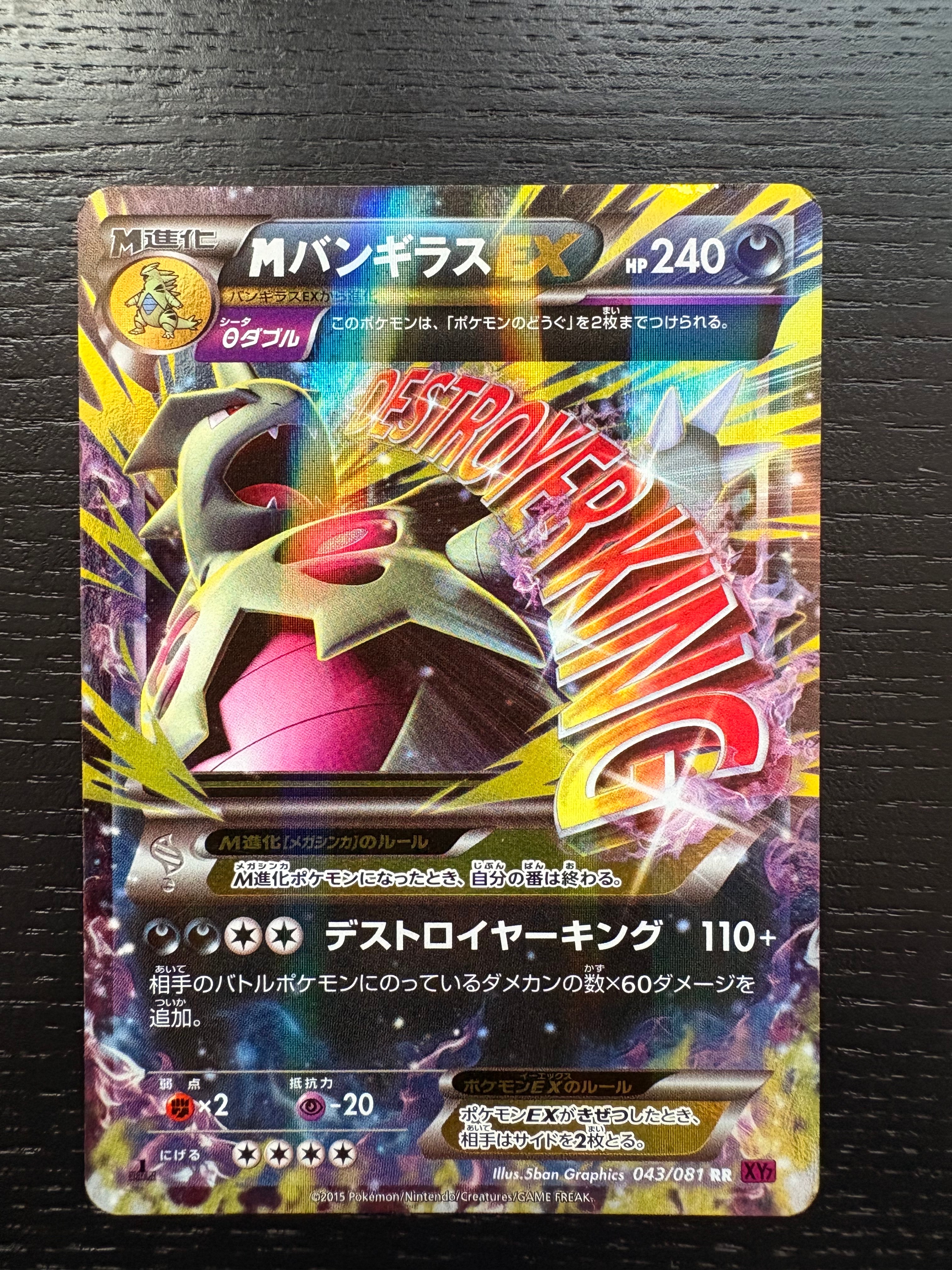 【PSA10】MバンギラスEX 043/081 バンデットリング PSA10】MバンギラスEX(043/081 RR) バンデットリンク - メルカリ