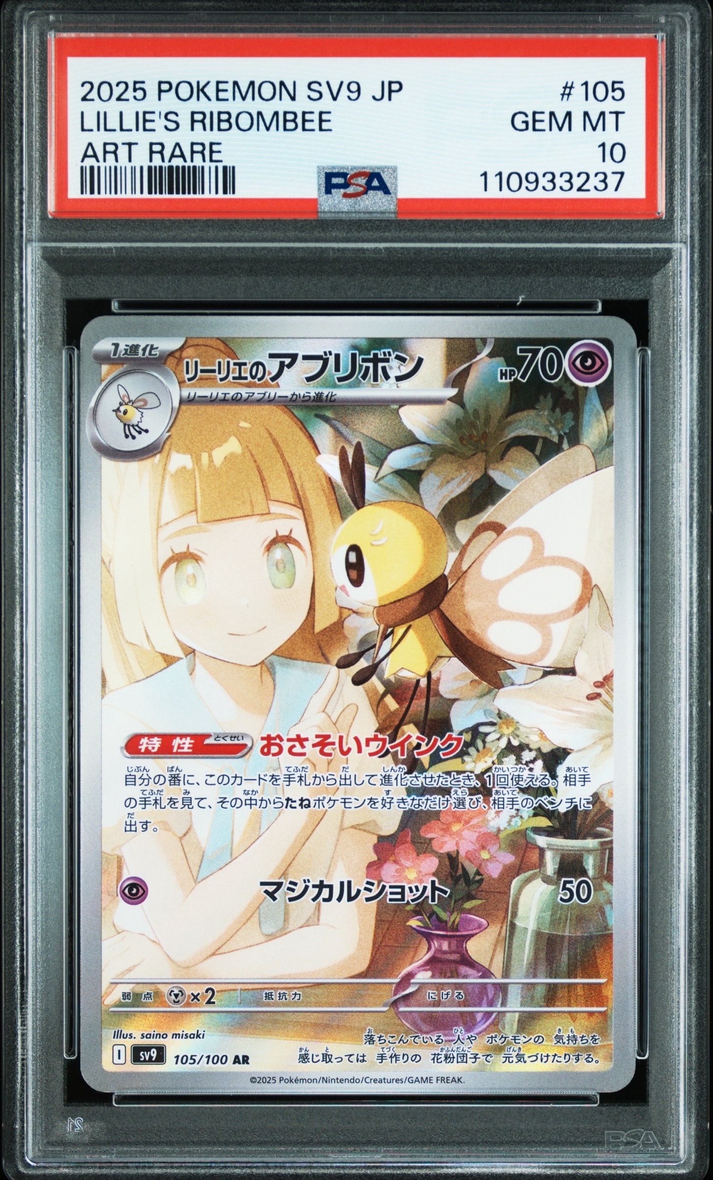 リーリエのアブリボン AR [SV9 105/100](拡張パック「バトルパートナーズ」)