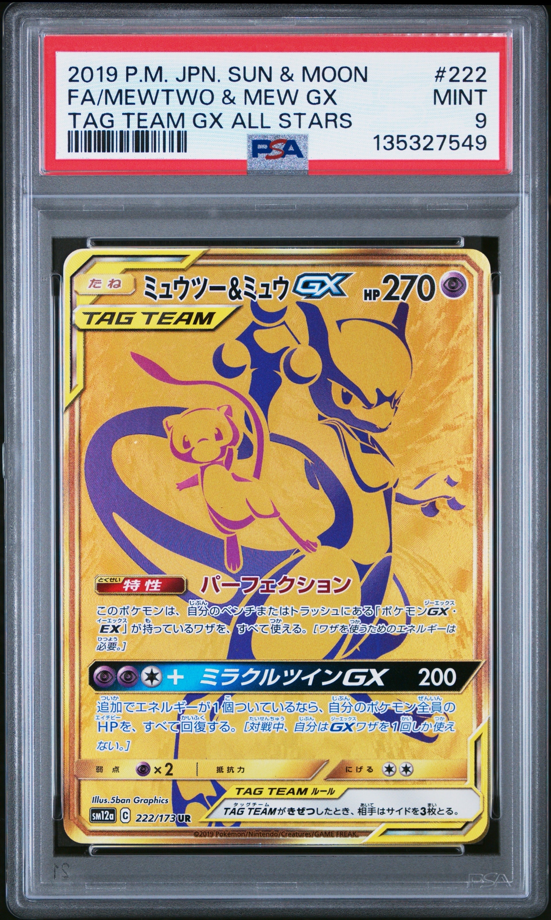 ミュウツー&ミュウGX UR[SM12a 222/173](ハイクラスパック「TAG TEAM GX タッグオールスターズ」)